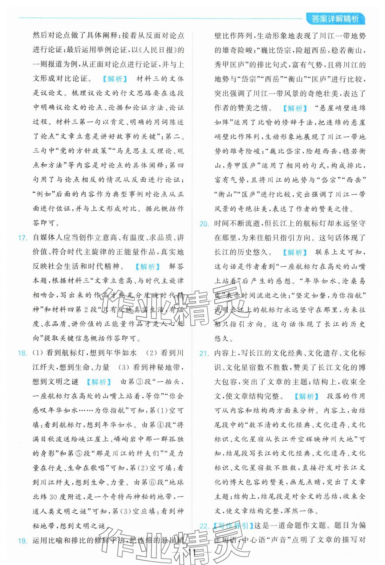 2024年亮點(diǎn)給力全優(yōu)卷霸八年級(jí)語(yǔ)文上冊(cè)人教版 參考答案第11頁(yè)