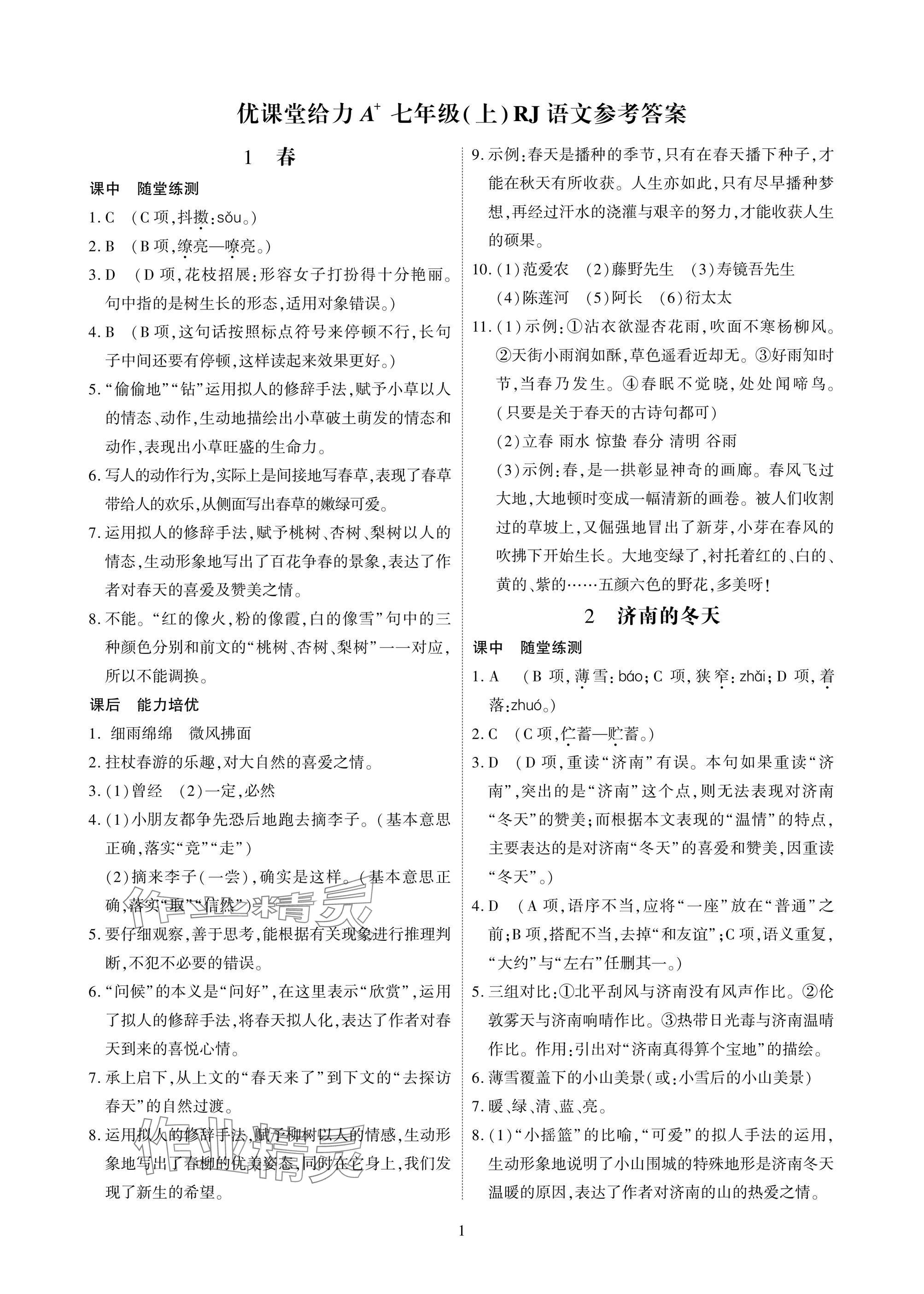 2025年优课堂给力A加七年级语文上册人教版 参考答案第1页