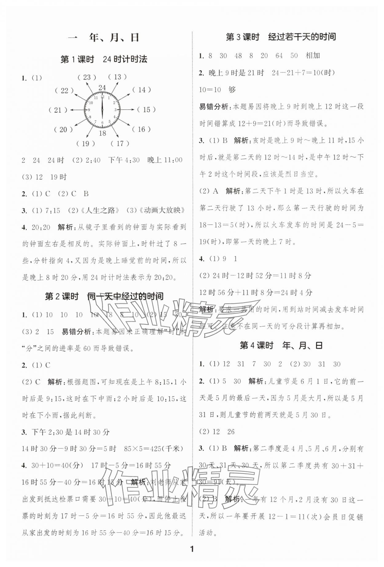 2025年通城学典课时作业本三年级数学下册冀教版 第1页