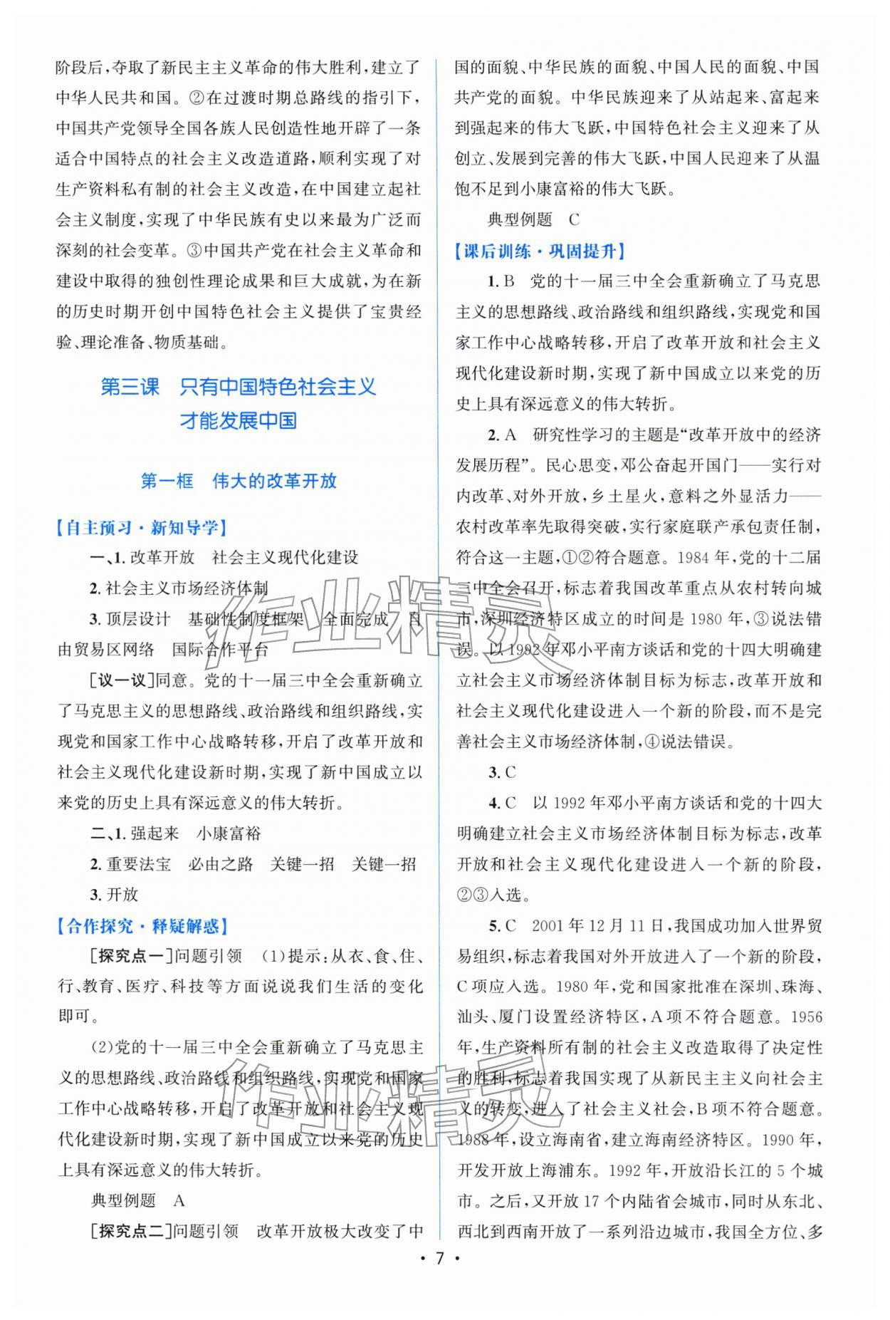 2025年高中同步测控优化设计思想政治必修一人教版福建专版 参考答案第6页