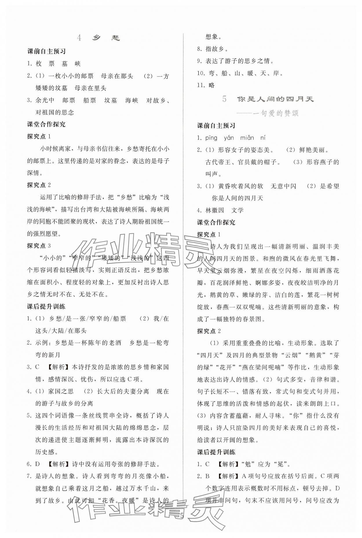 2024年同步轻松练习九年级语文上册人教版贵州专版 参考答案第4页