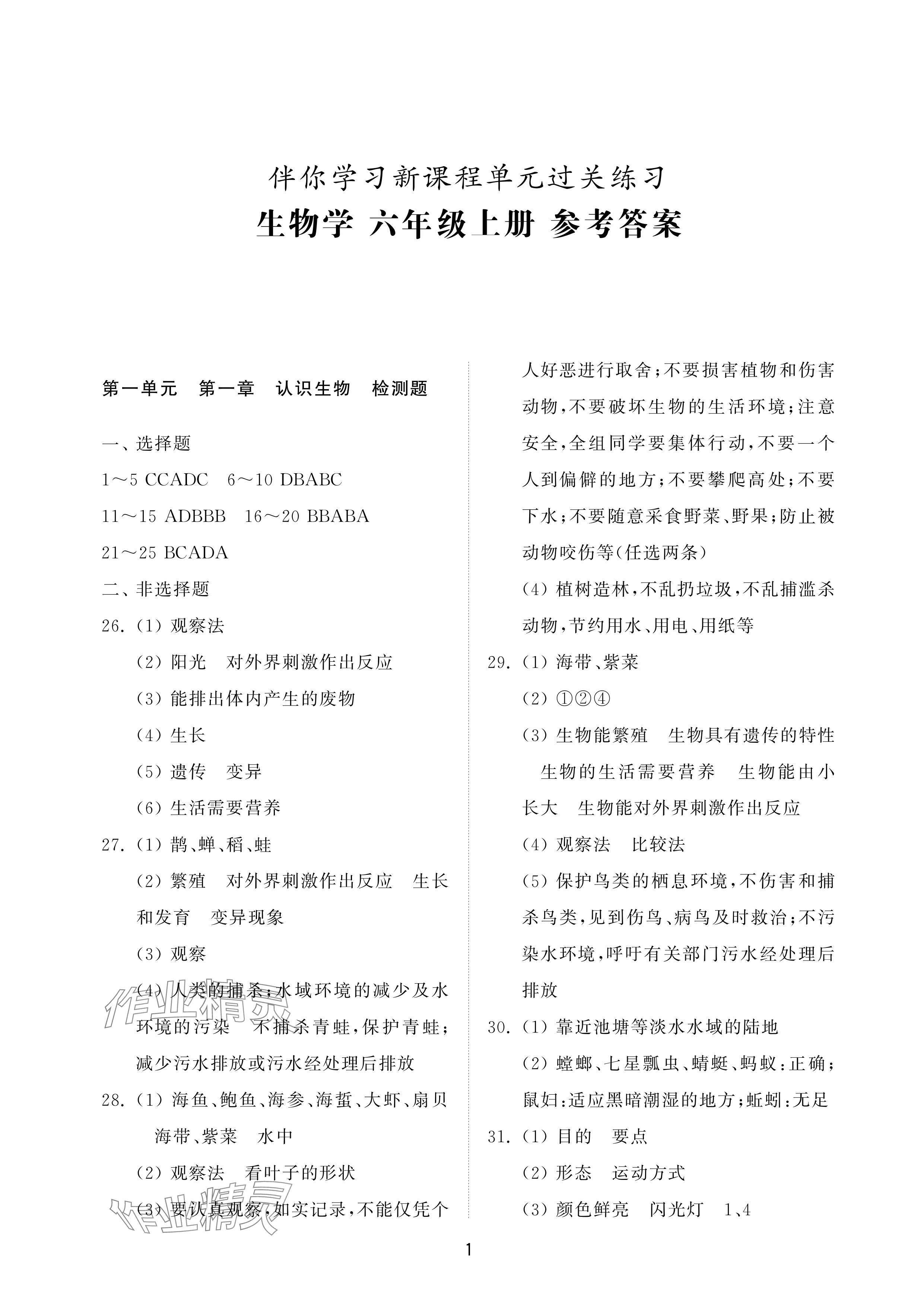 2024年同步練習(xí)冊(cè)配套檢測(cè)卷六年級(jí)生物上冊(cè)魯科版五四制 參考答案第1頁(yè)