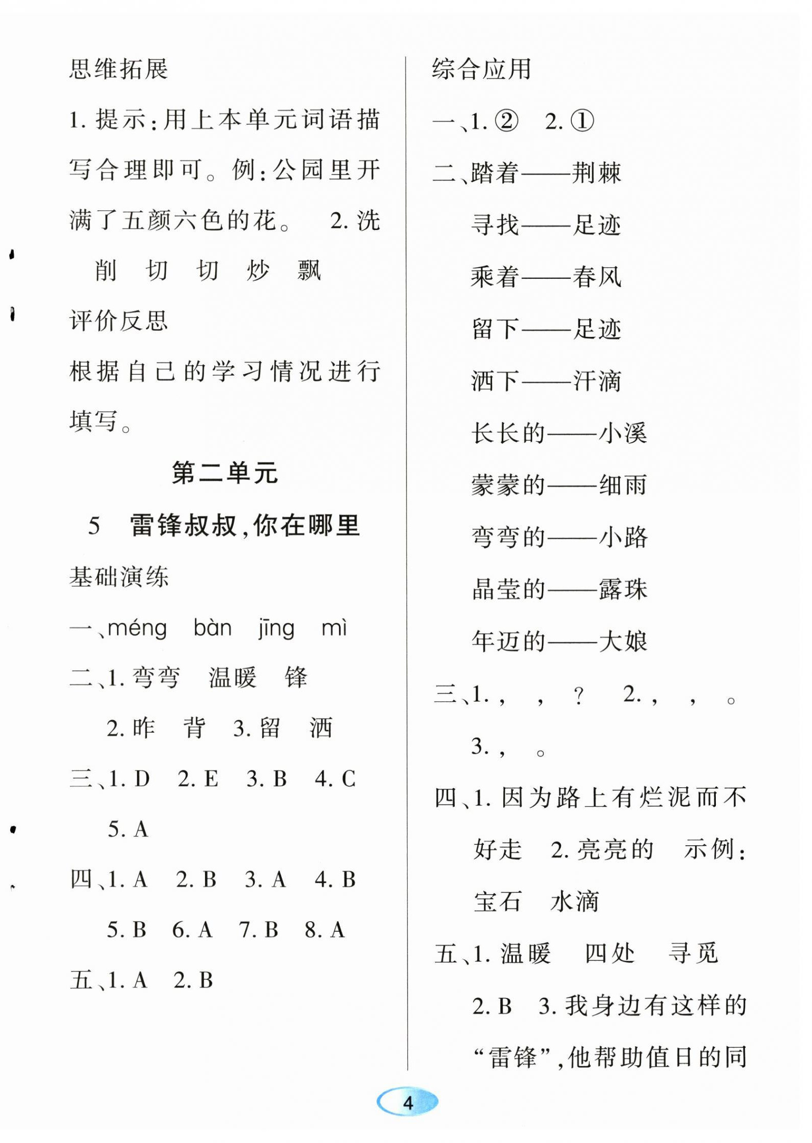 2024年資源與評(píng)價(jià)黑龍江教育出版社二年級(jí)語(yǔ)文下冊(cè)人教版 第4頁(yè)