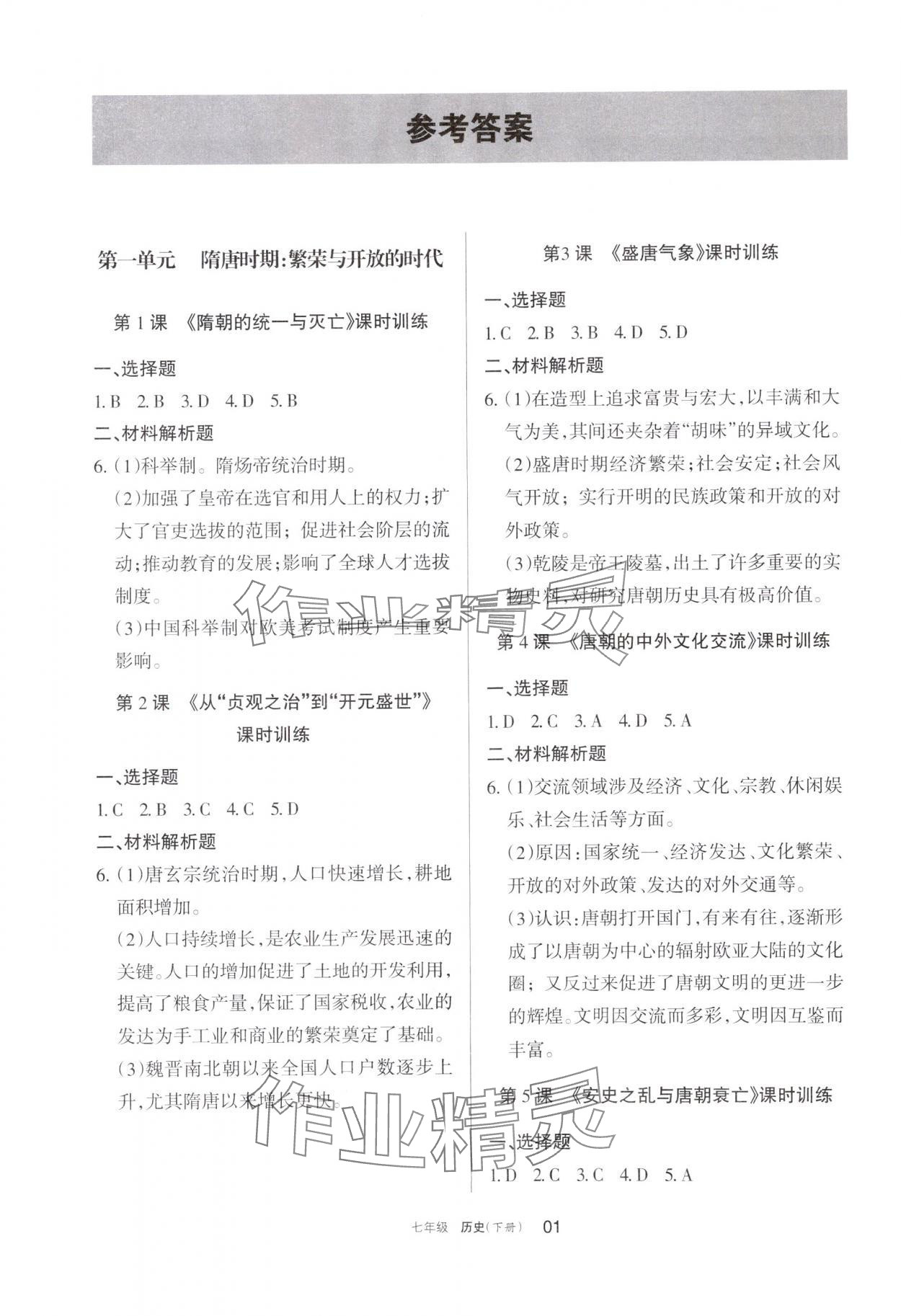 2024年学习之友七年级历史下册人教版 参考答案第1页