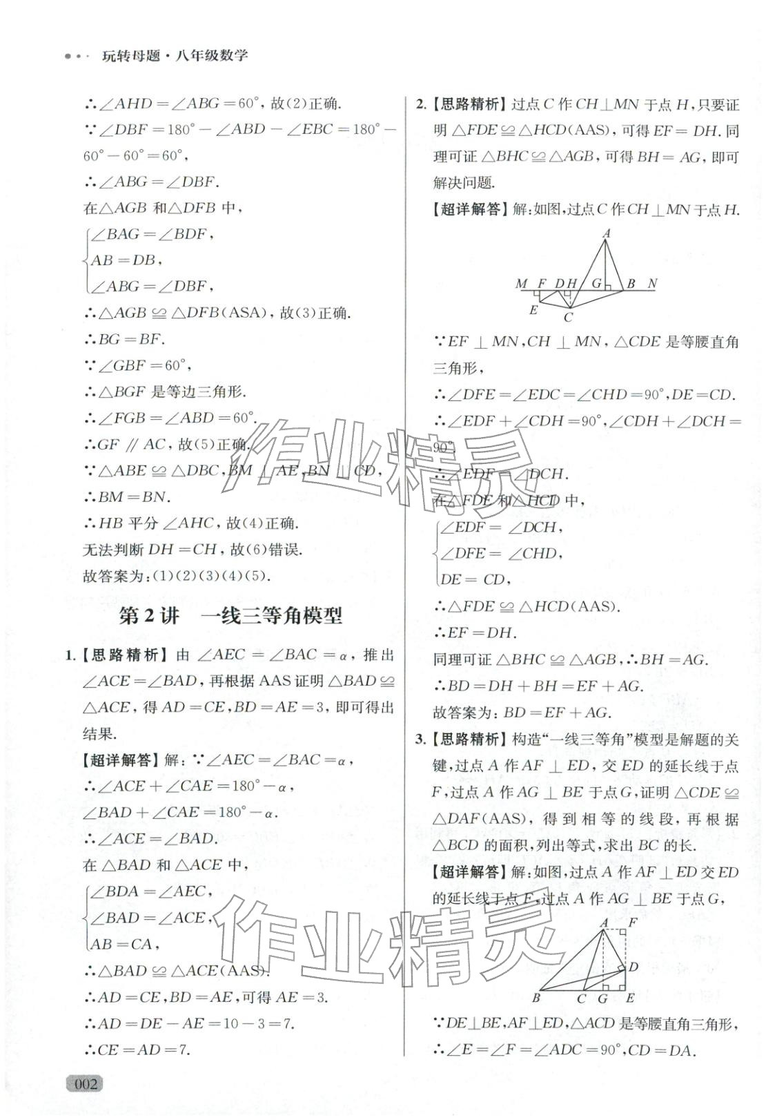 2025年玩转母题八年级数学全一册人教版 参考答案第2页