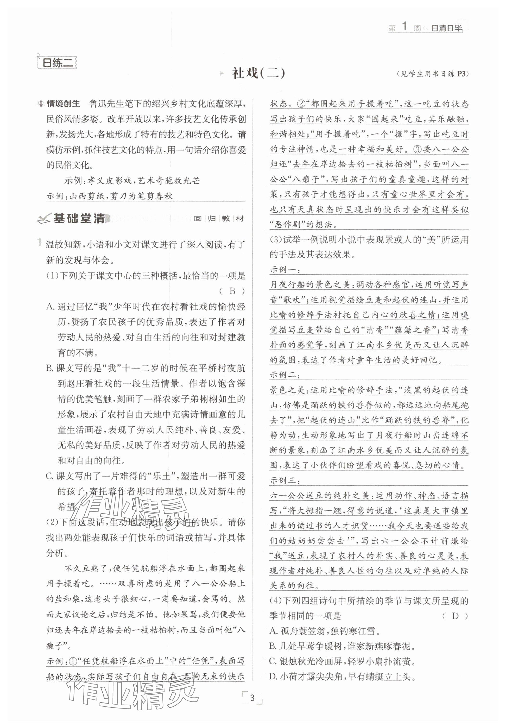 2025年日清周練八年級(jí)語文下冊人教版 參考答案第3頁