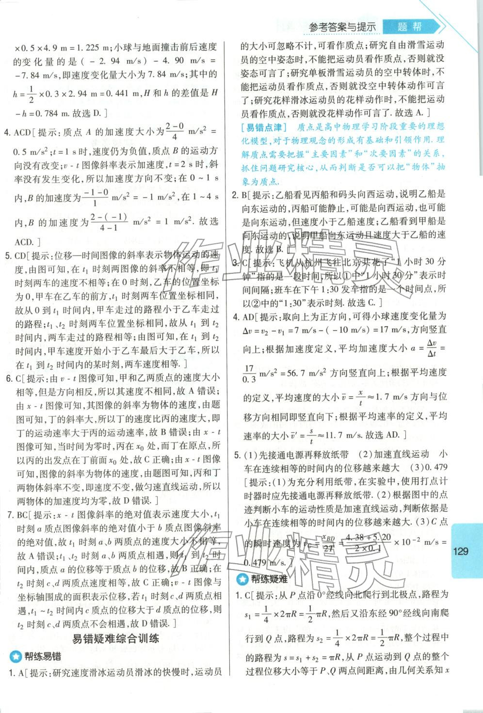 2025年高中衡水名校題幫高一物理必修第一冊人教版&nbsp;第7頁