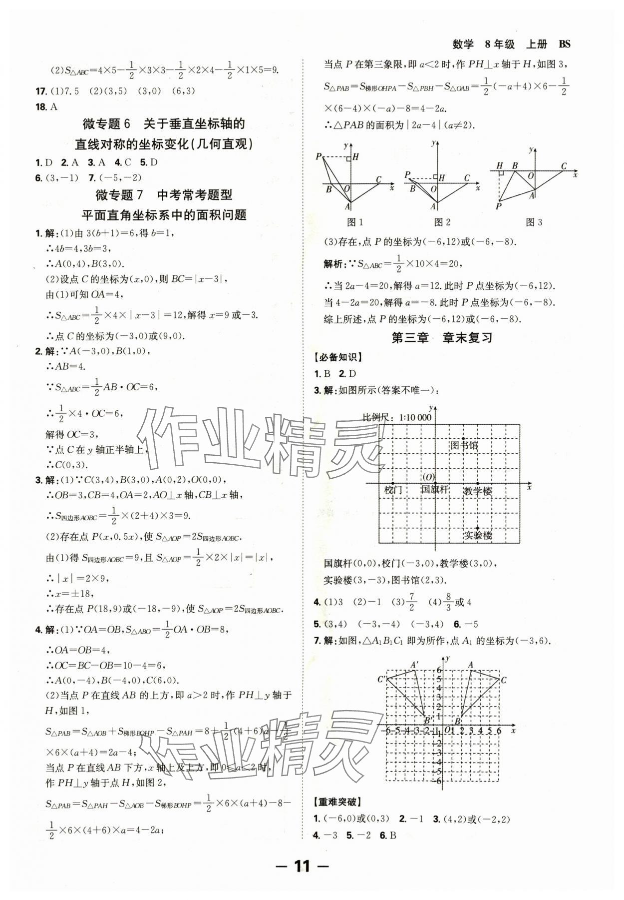 2024年全程突破八年級數(shù)學上冊北師大版 參考答案第11頁