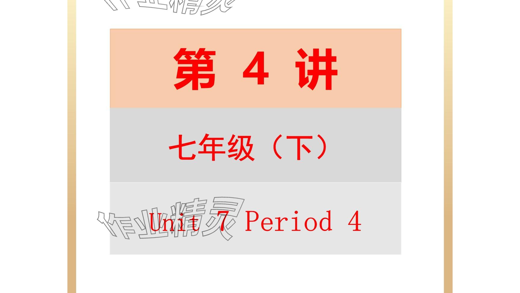 2025年每課一練（福建）七年級英語下冊仁愛版 第33頁