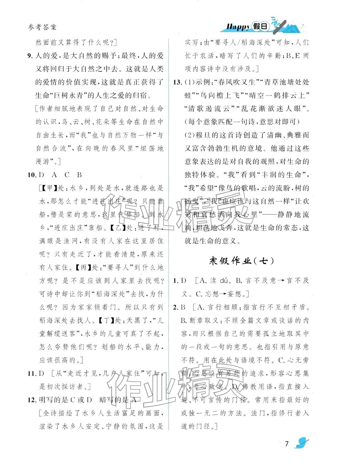 2026年寒假Happy假日九年级语文人教版&nbsp;参考答案第7页