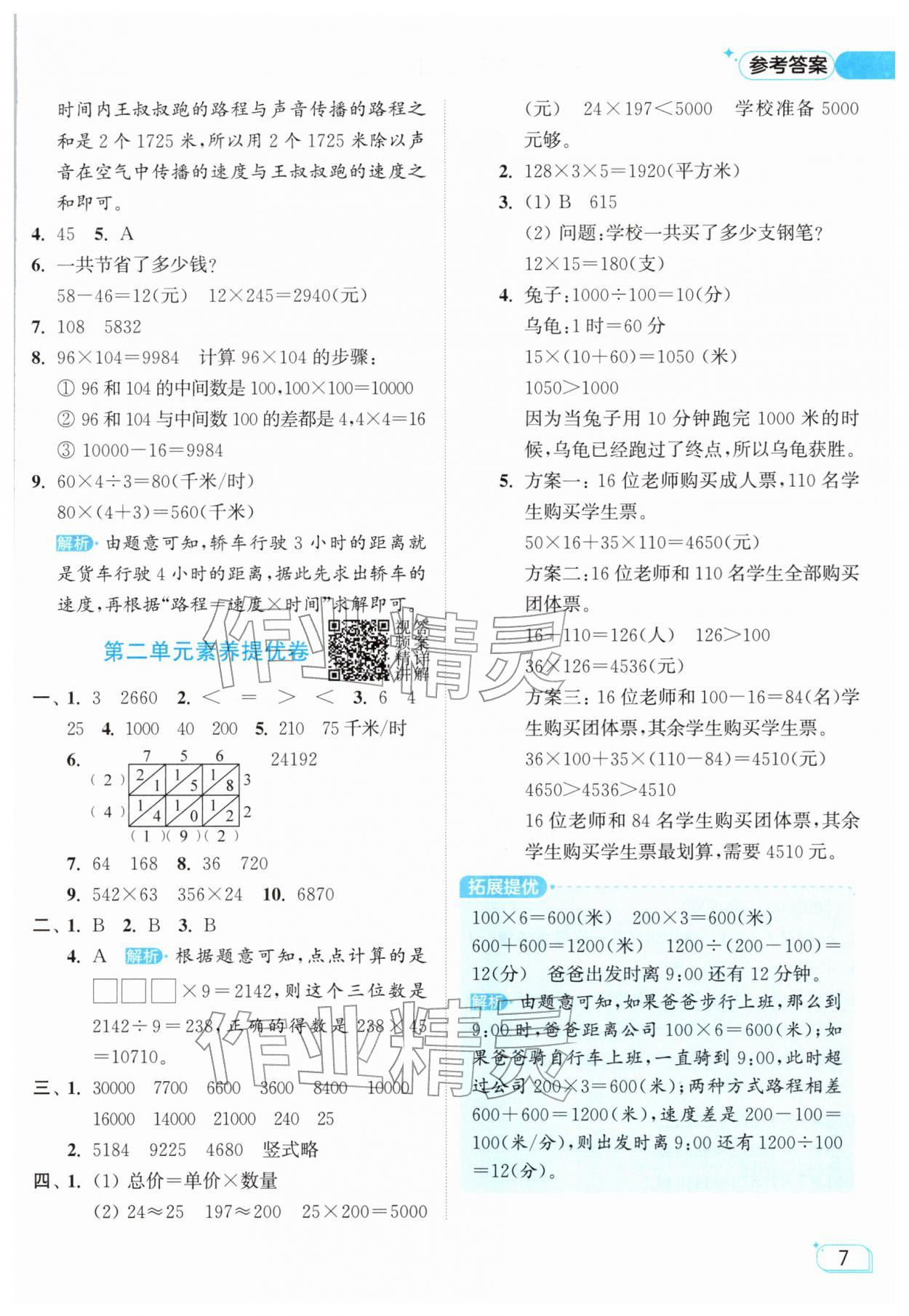 2026年亮点给力提优班四年级数学下册苏教版&nbsp;参考答案第7页