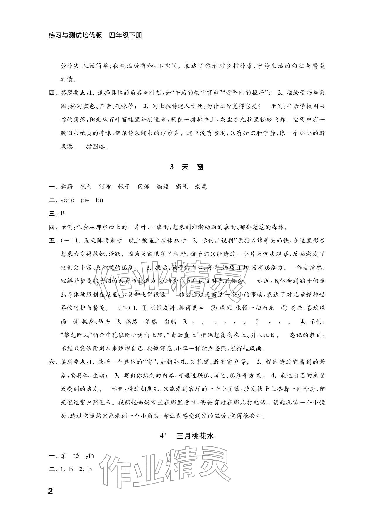 2026年练习与测试四年级语文下册人教版培优版&nbsp;参考答案第2页
