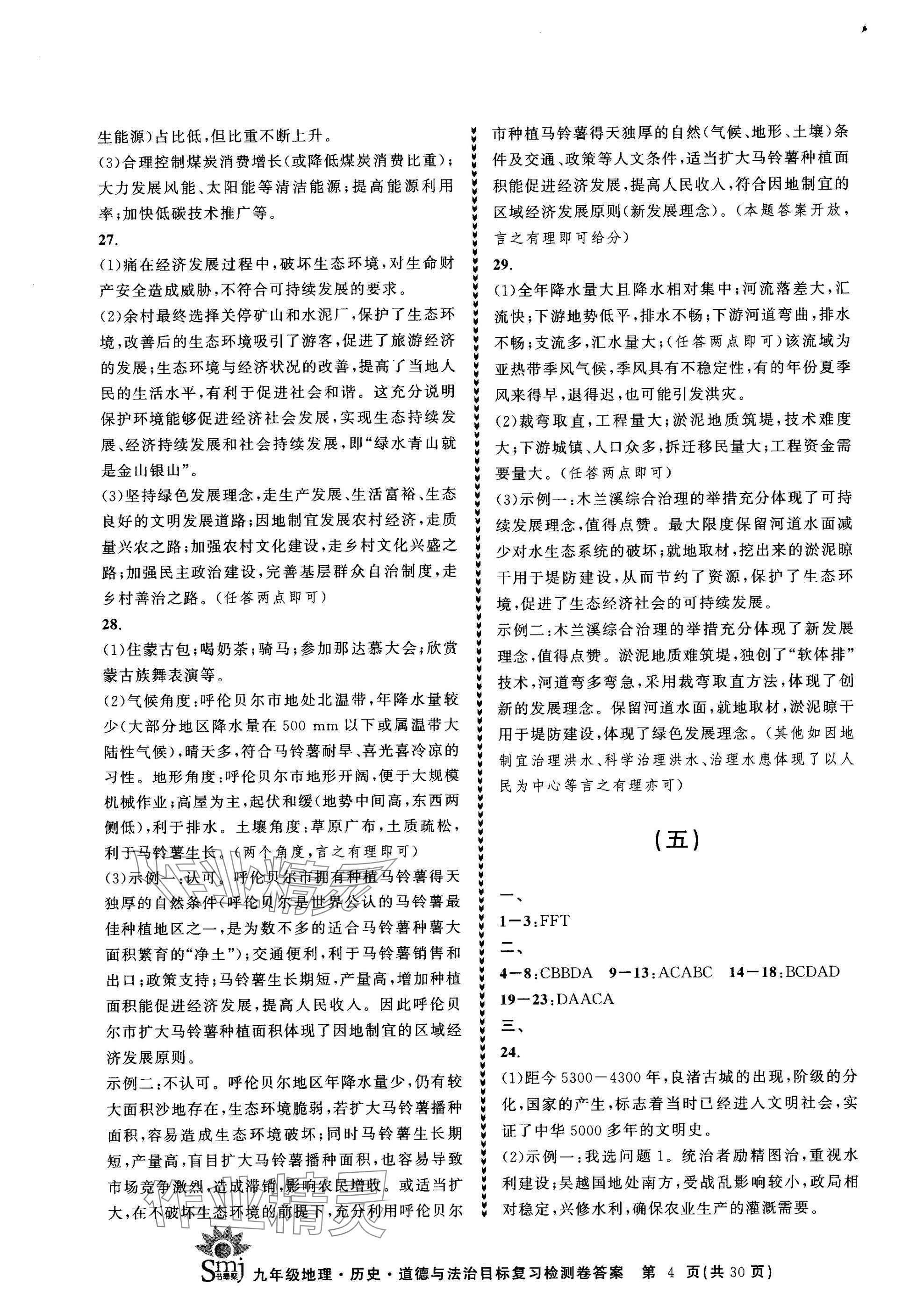 2025年目標復習檢測卷九年級總復習地理歷史道德與法治 參考答案第4頁