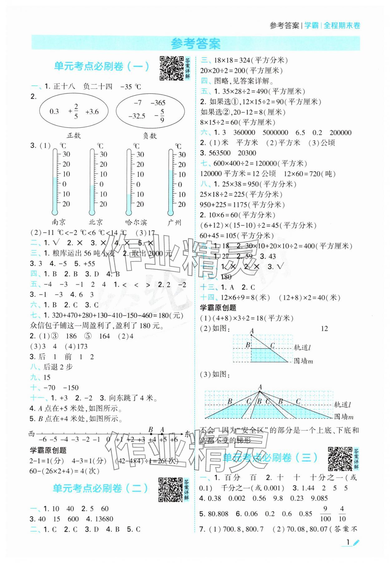 2024年學(xué)霸期末必刷卷五年級(jí)數(shù)學(xué)上冊(cè)蘇教版 參考答案第1頁