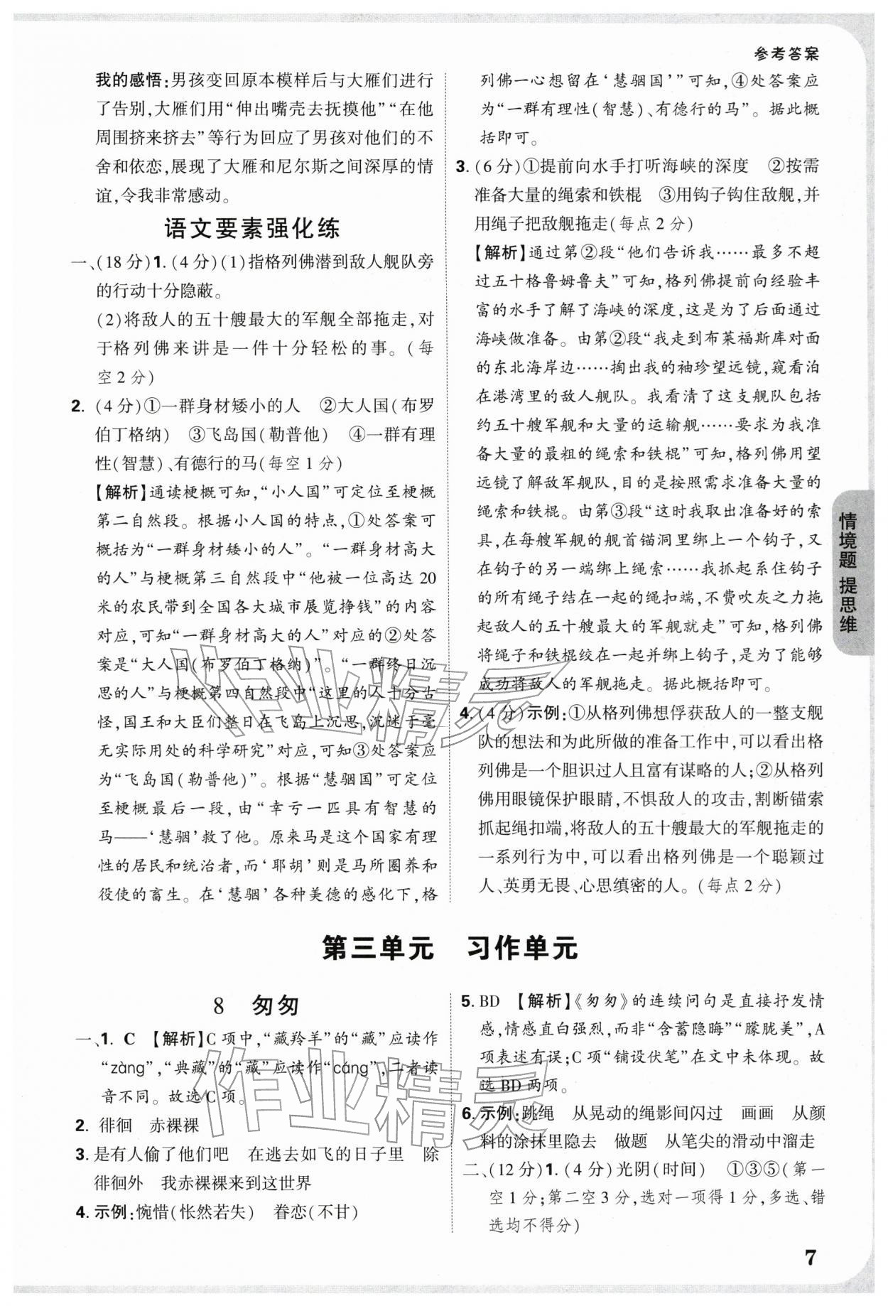 2026年情境题提思维六年级语文下册人教版&nbsp;参考答案第7页