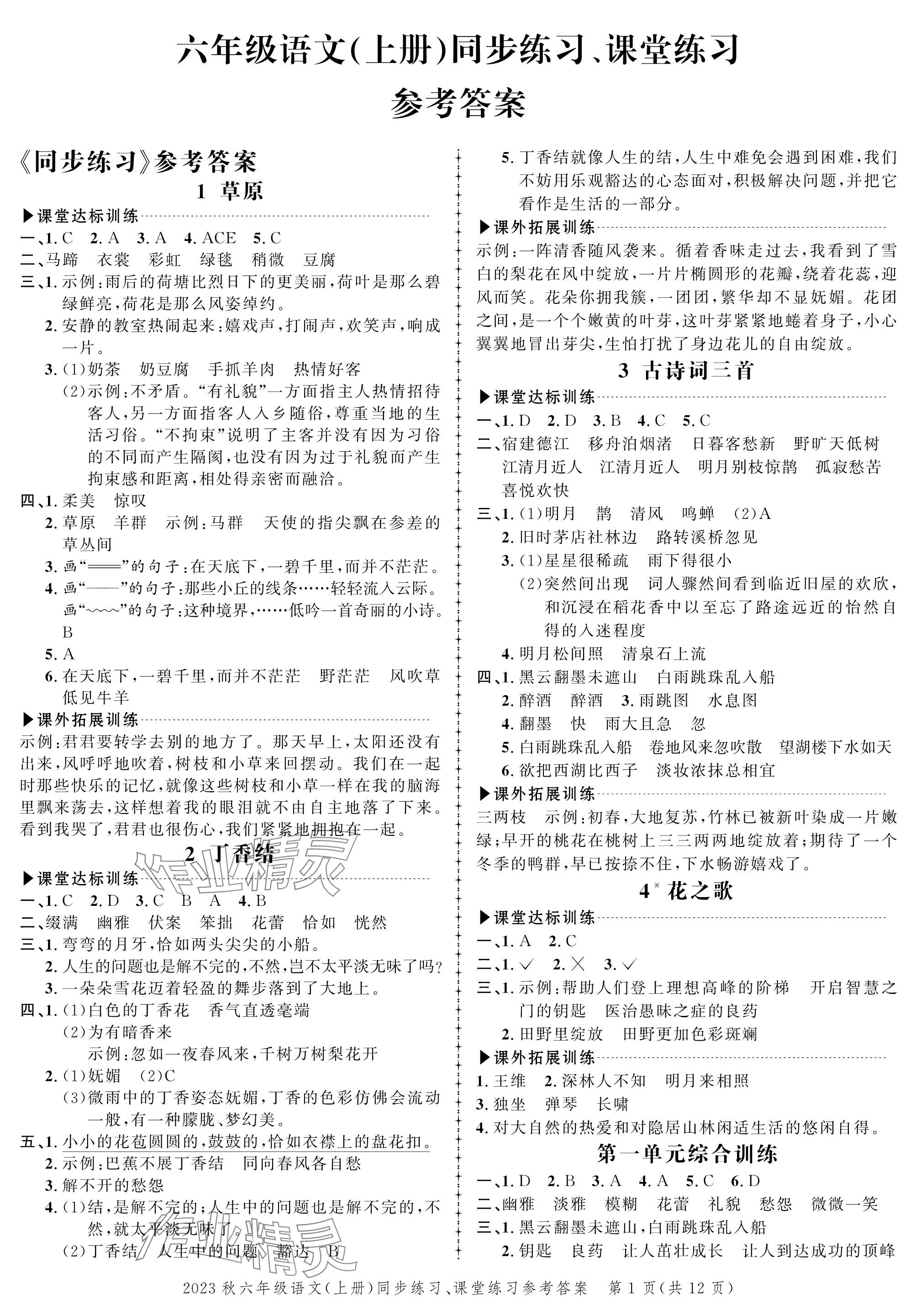 2023年創(chuàng)新作業(yè)同步練習(xí)六年級(jí)語(yǔ)文上冊(cè)人教版 參考答案第1頁(yè)