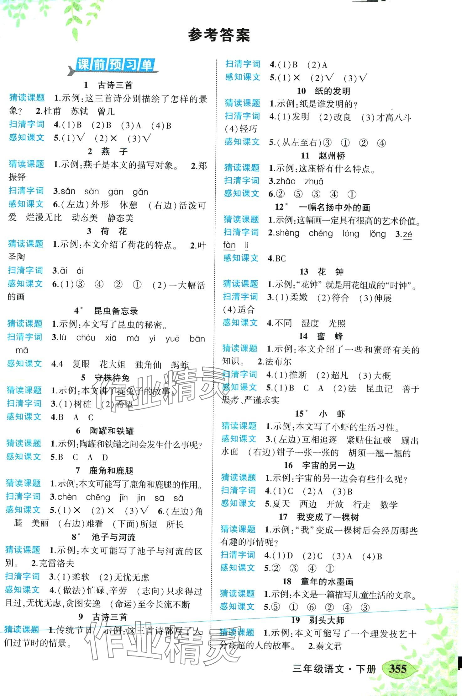 2024年黄冈状元成才路状元大课堂三年级语文下册人教版湖北专版 第1页