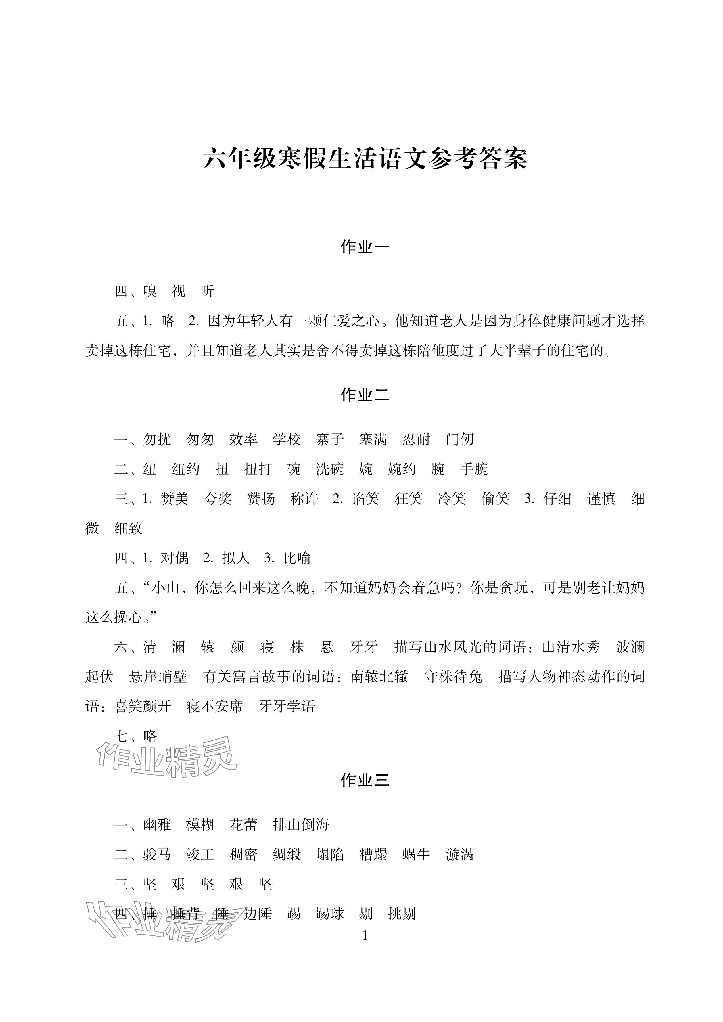 2025年寒假生活六年級湖南少年兒童出版社 參考答案第1頁