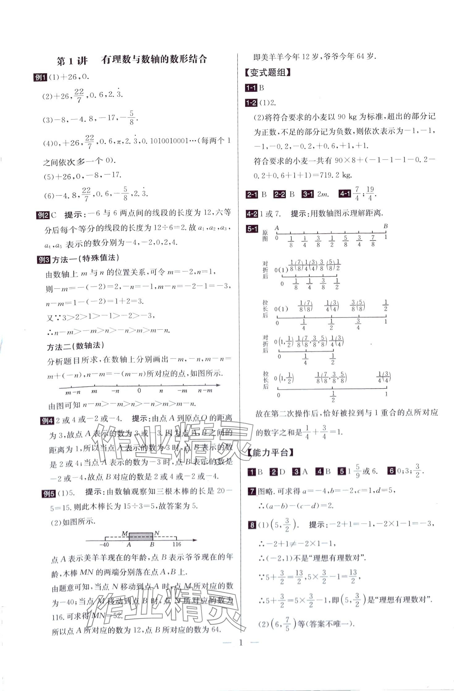 2024年培優(yōu)競(jìng)賽超級(jí)課堂七年級(jí)數(shù)學(xué)全一冊(cè)人教版 第1頁(yè)