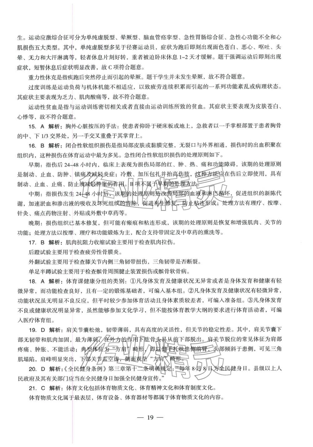 2025年體育與健康學科知識與教學能力歷年真題及標準預測試卷上冊&nbsp;第20頁