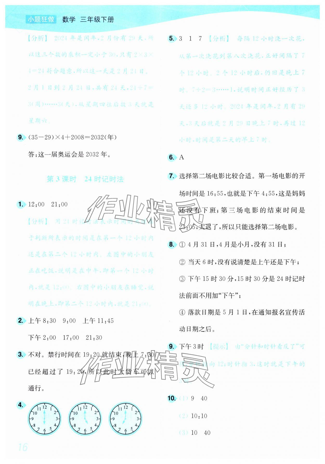 2025年小題狂做培優作業本三年級數學下冊蘇教版 參考答案第16頁