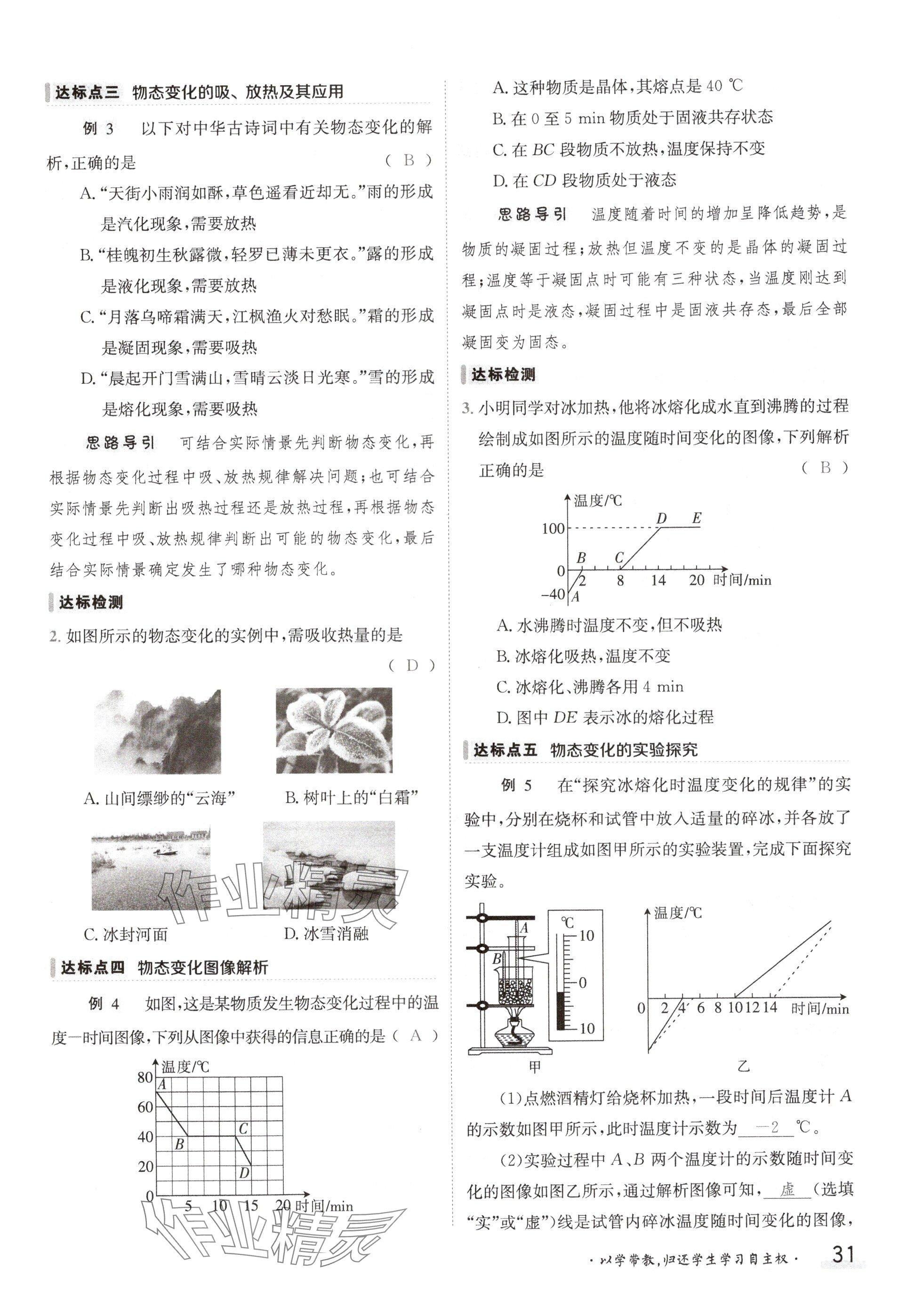 2024年金太陽導學案八年級物理上冊北師大版 參考答案第31頁