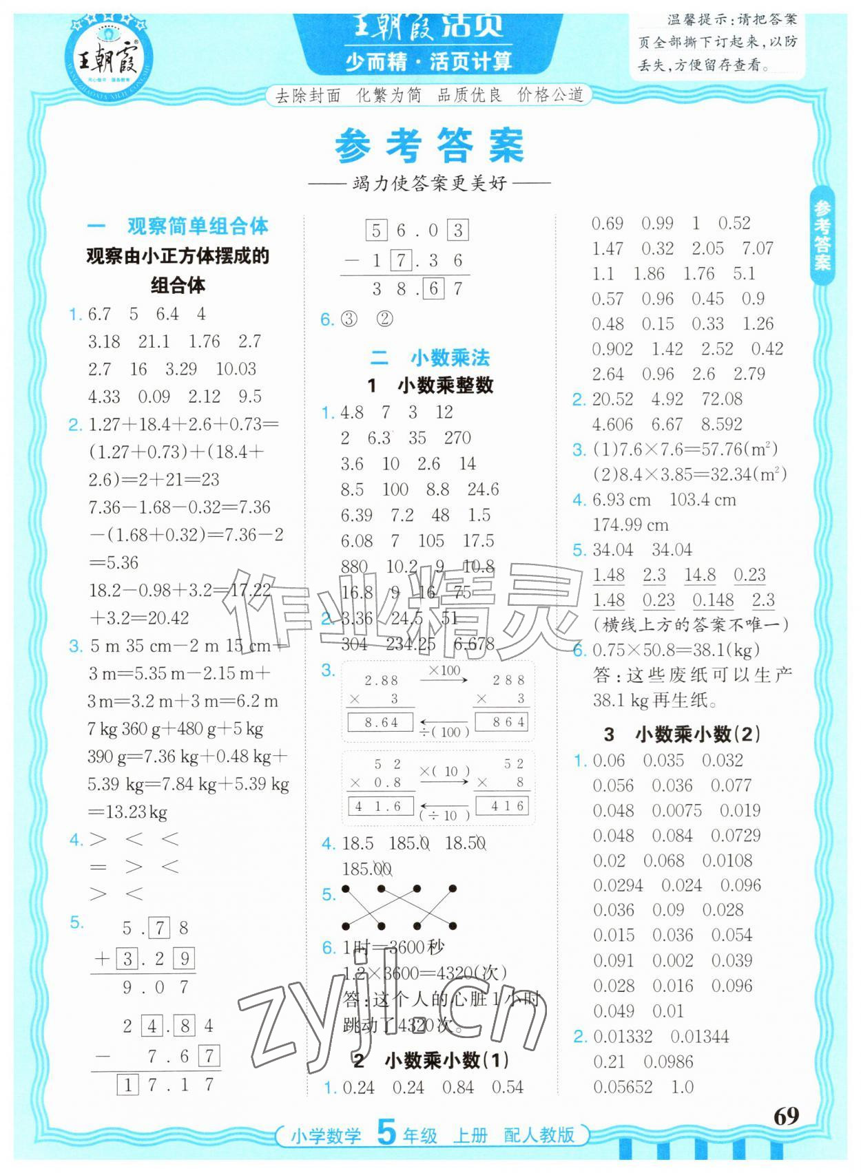 2026年少而精活页计算五年级数学上册人教版&nbsp;参考答案第1页