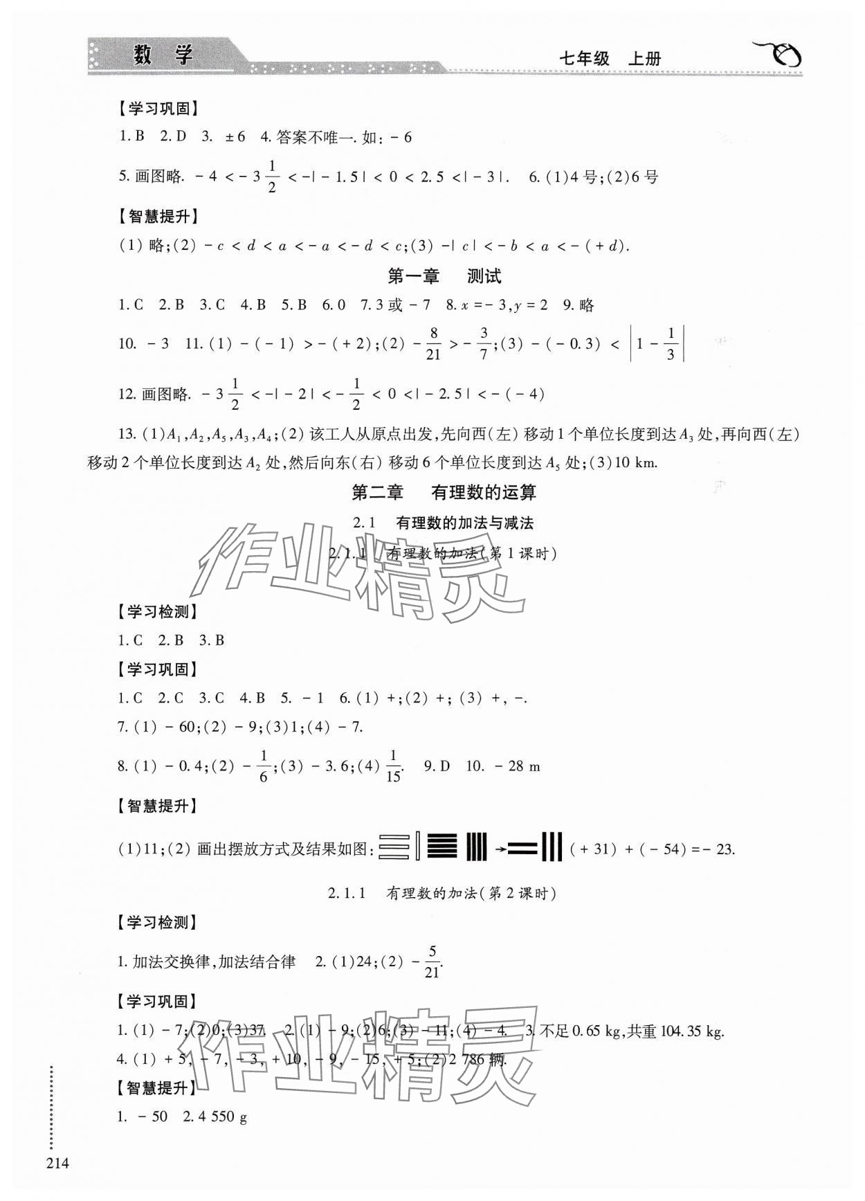 2024年學(xué)習(xí)與探究明天出版社七年級數(shù)學(xué)上冊人教版 參考答案第3頁