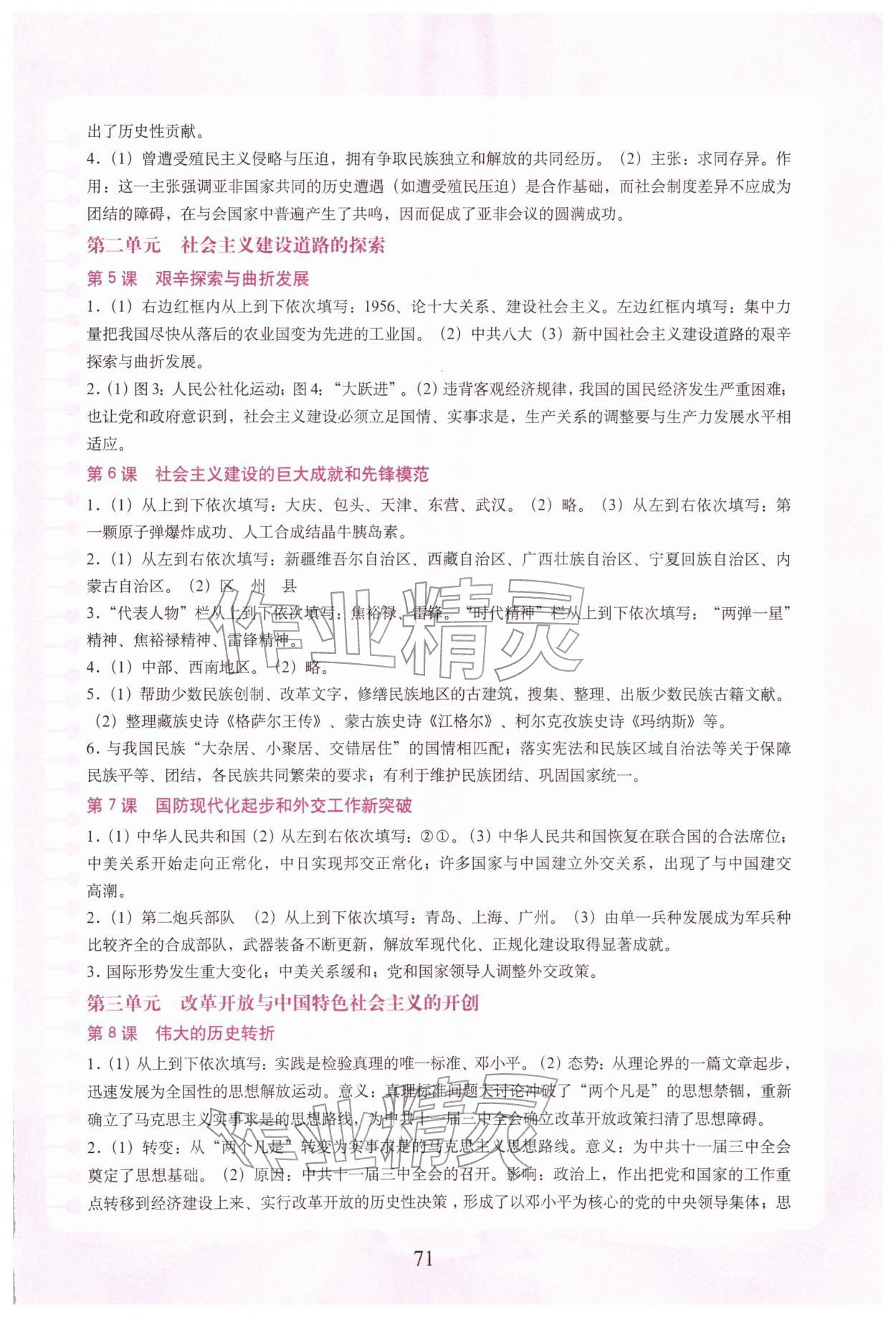 2026年填充图册中国地图出版社八年级历史下册人教版四川专版&nbsp;参考答案第2页