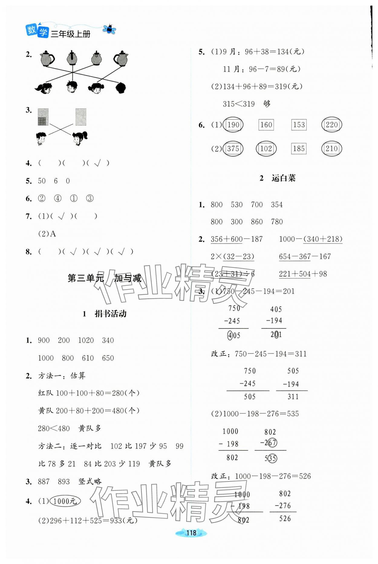 2024年課堂精練三年級(jí)數(shù)學(xué)上冊(cè)北師大版河南專版 參考答案第3頁(yè)