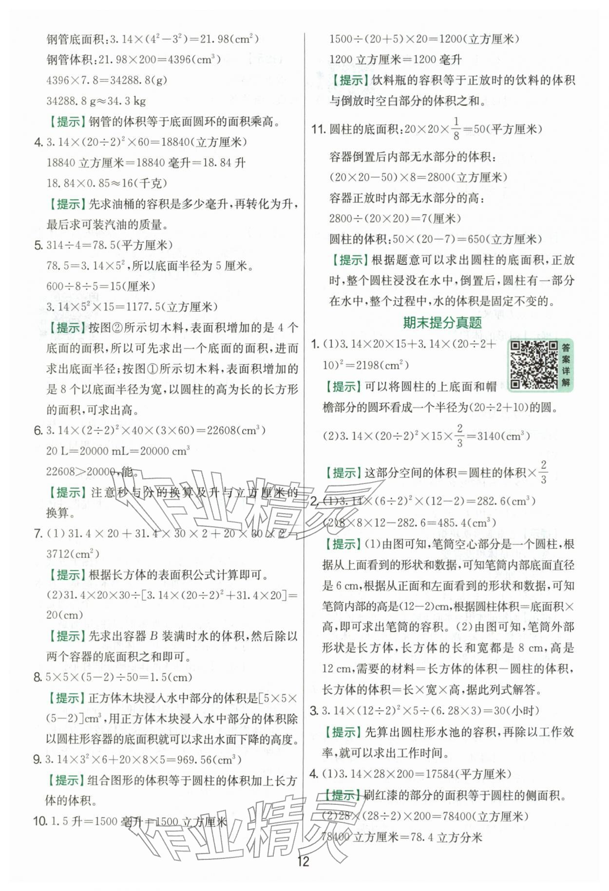 2026年实验班提优训练六年级数学下册人教版&nbsp;第12页