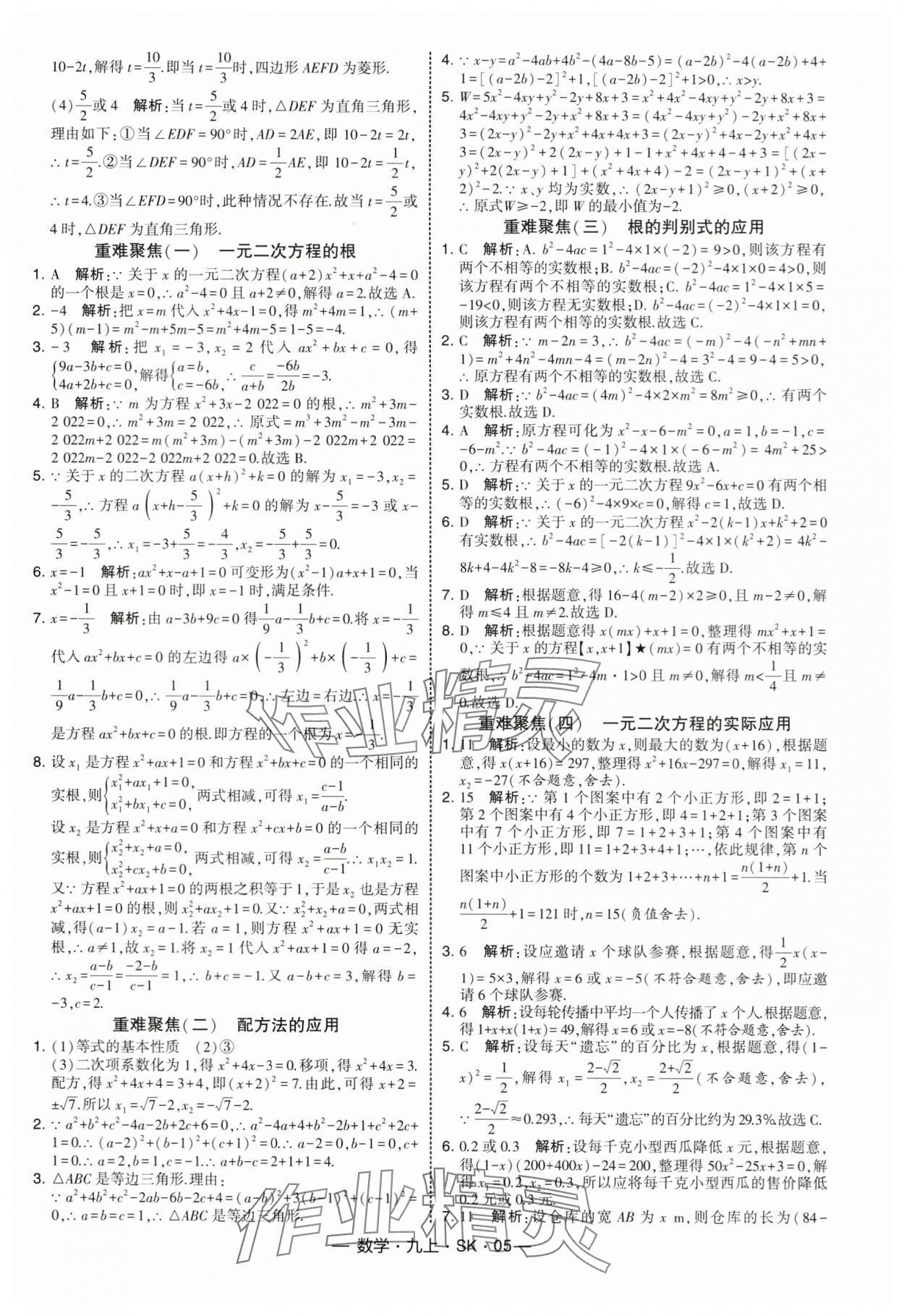 2025年经纶学典课时作业九年级数学上册苏科版 参考答案第5页