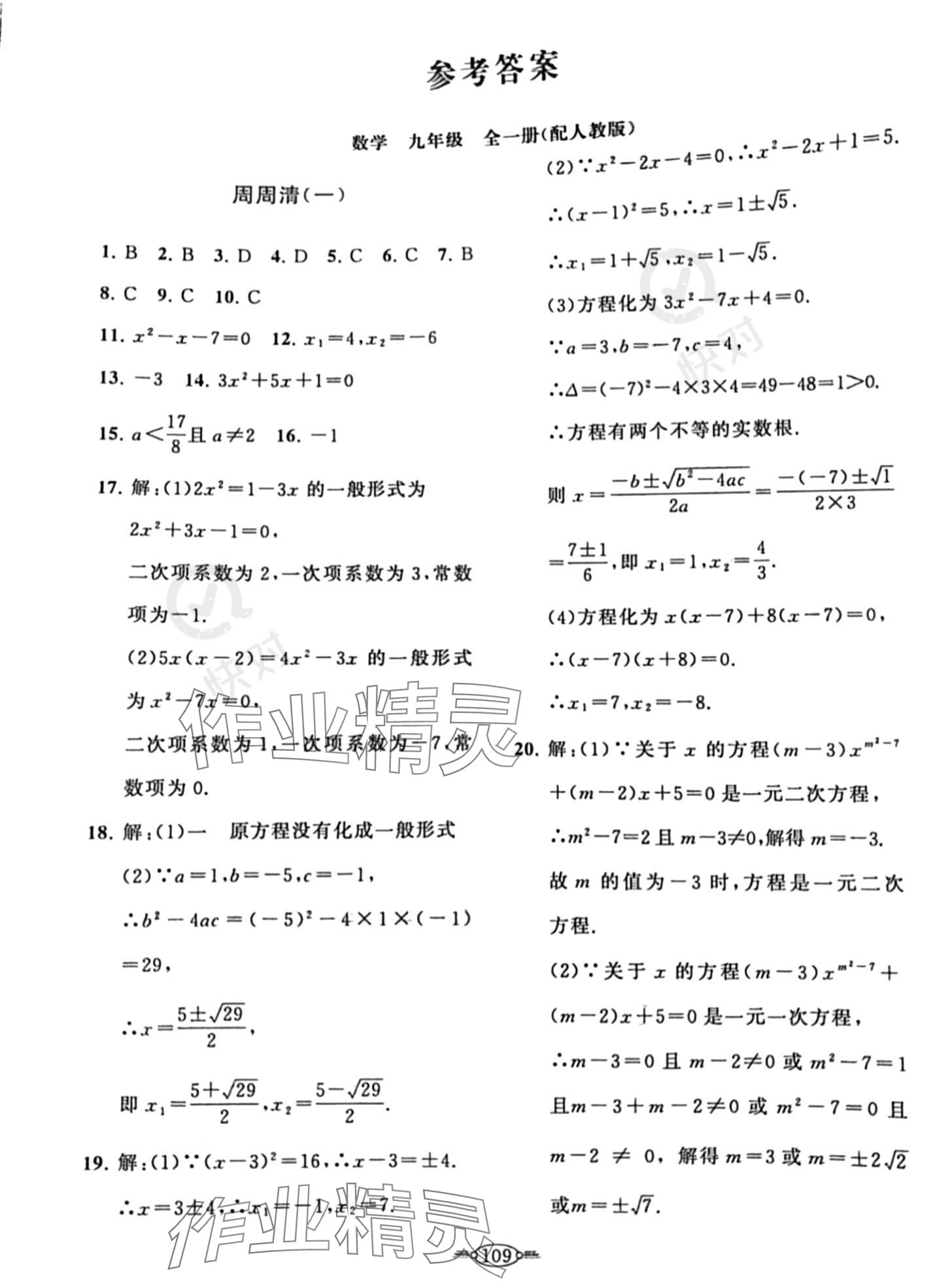 2023年課標(biāo)新卷九年級(jí)數(shù)學(xué)全一冊(cè)人教版 參考答案第1頁(yè)