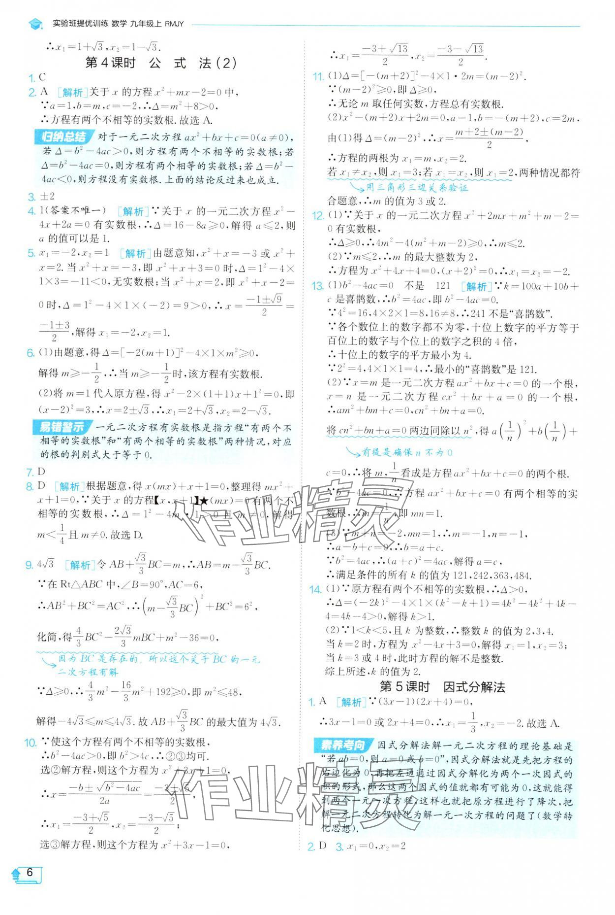 2025年實(shí)驗(yàn)班提優(yōu)訓(xùn)練九年級(jí)數(shù)學(xué)上冊(cè)人教版 參考答案第6頁(yè)