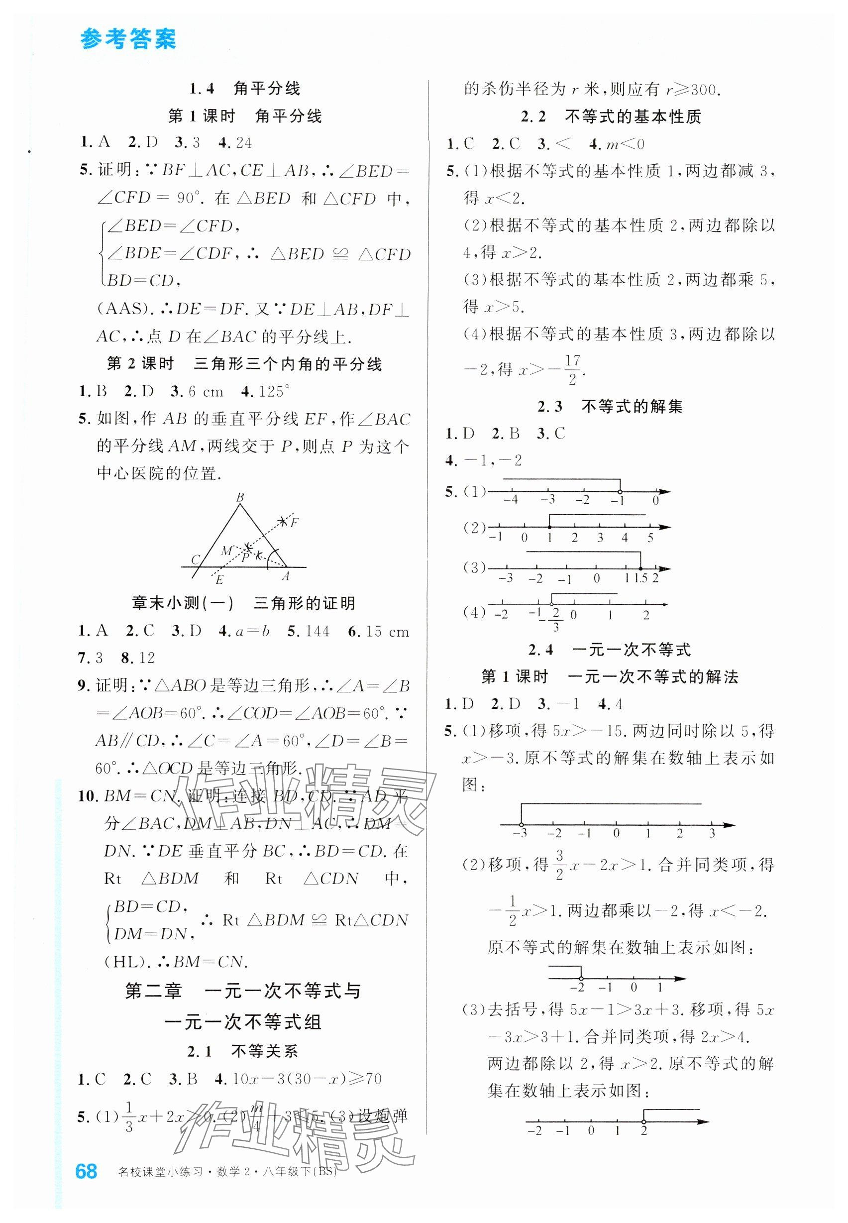 2024年名校課堂小練習(xí)八年級數(shù)學(xué)下冊北師大版 參考答案第2頁