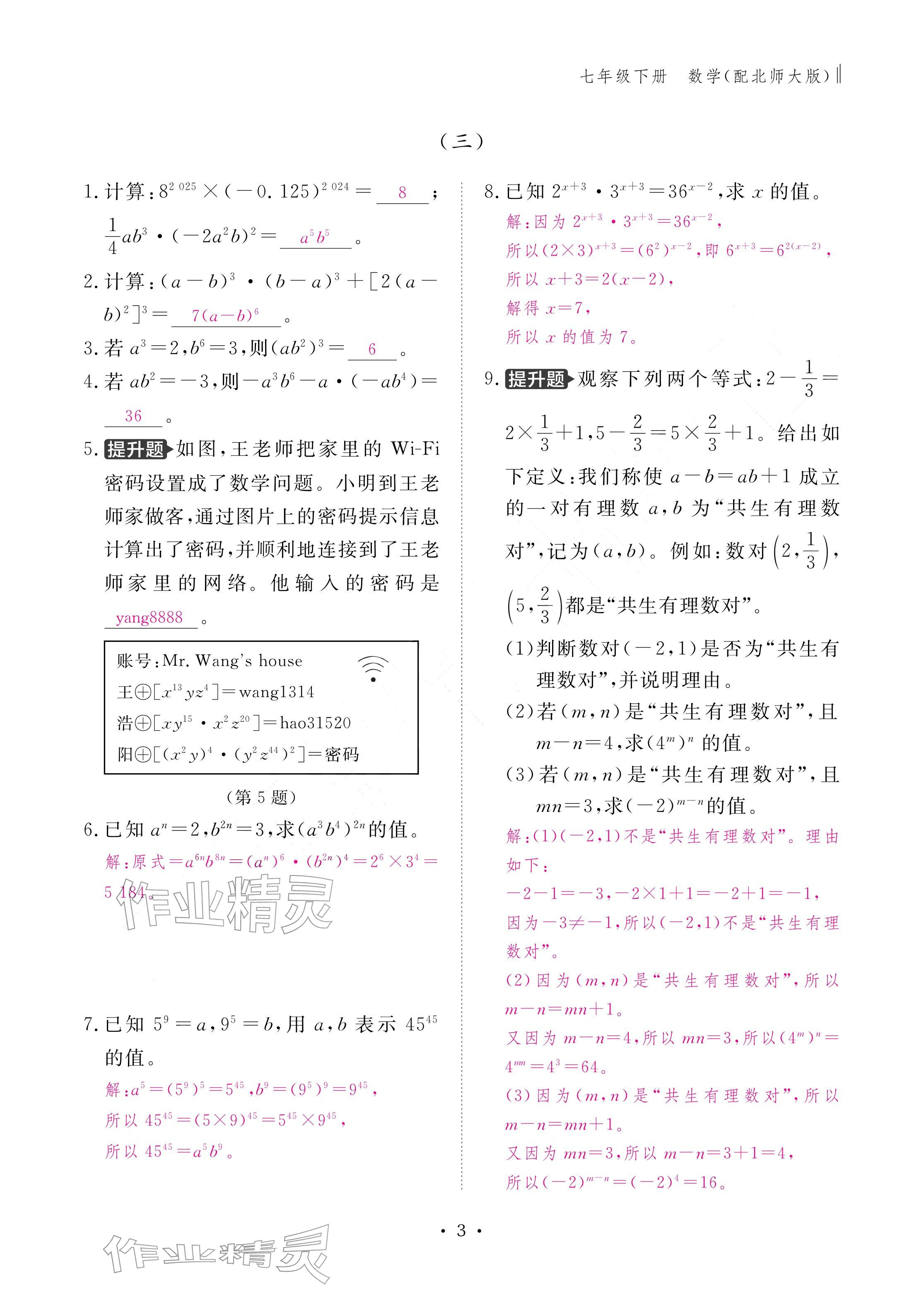 2026年作业本江西教育出版社七年级数学下册北师大版&nbsp;参考答案第3页