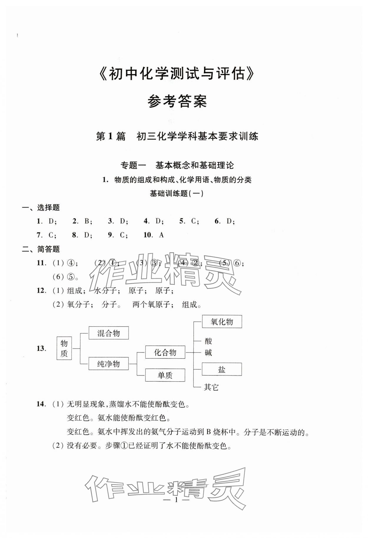 2024年初中測試與評估化學(xué) 參考答案第1頁