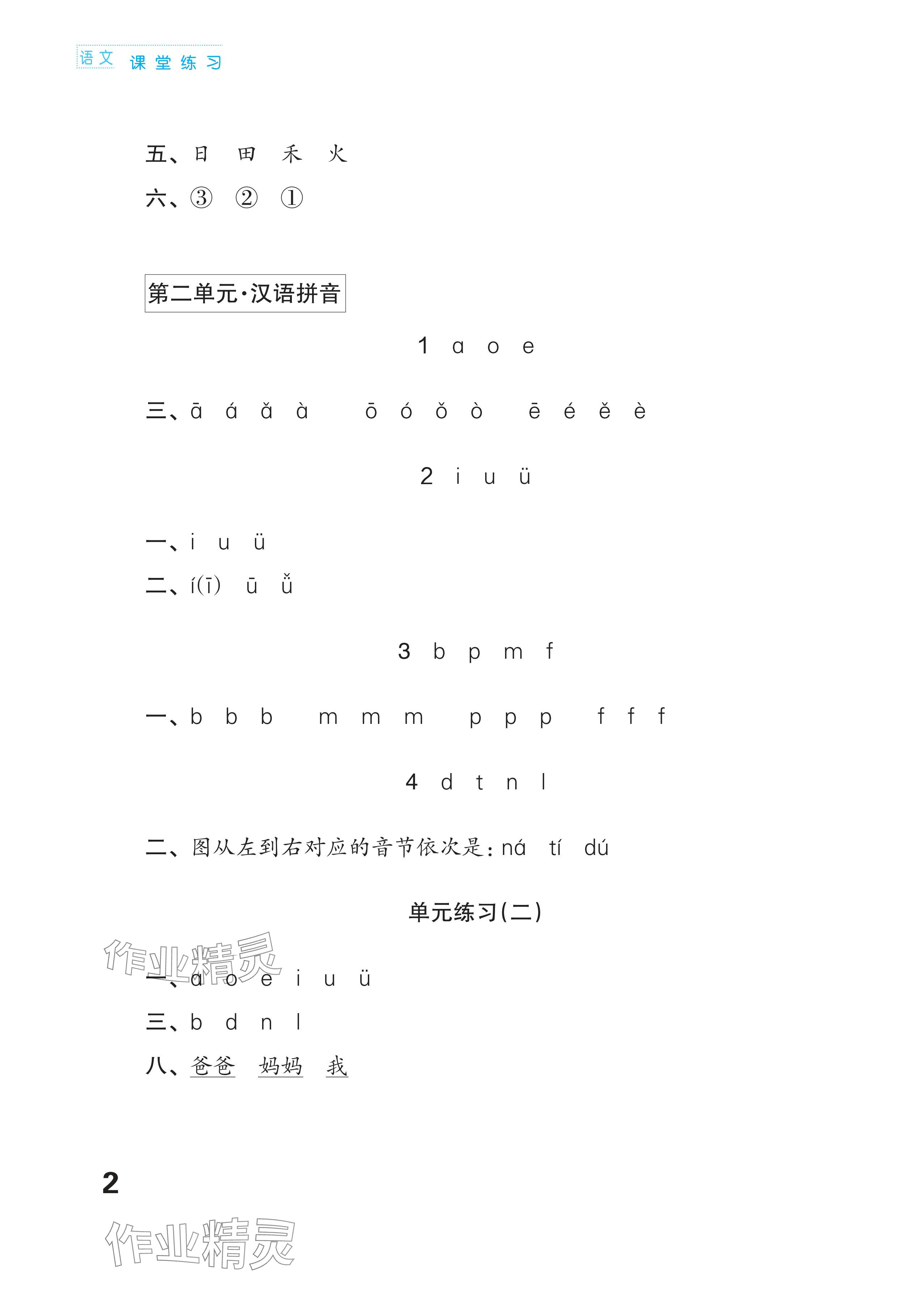 2025年练习与测试一年级语文上册人教版福建专版 参考答案第2页