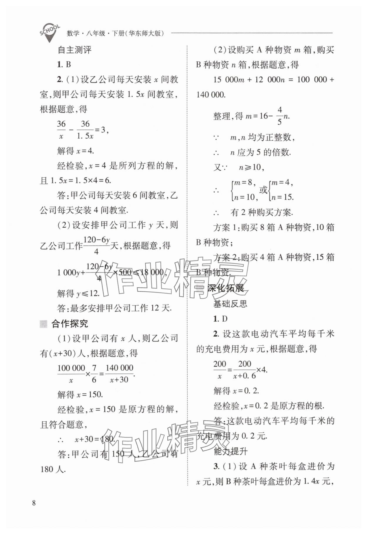 2024年新課程問題解決導學方案八年級數(shù)學下冊華師大版 參考答案第8頁