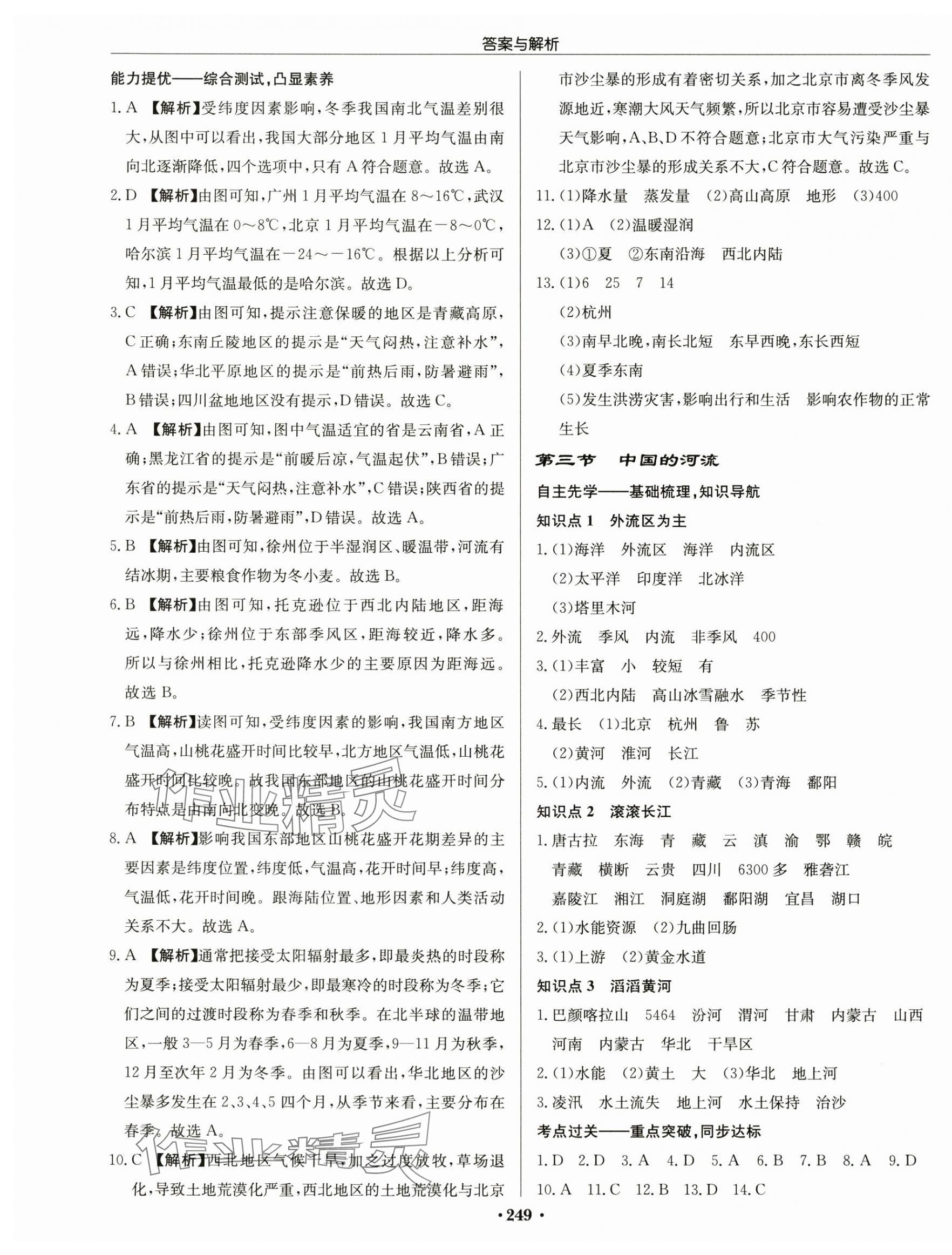 2024年啟東中學(xué)作業(yè)本八年級地理全一冊湘教版 第7頁