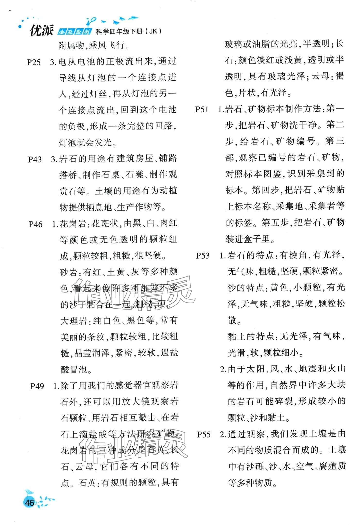 2024年優(yōu)派全能檢測四年級科學(xué)下冊教科版 第2頁