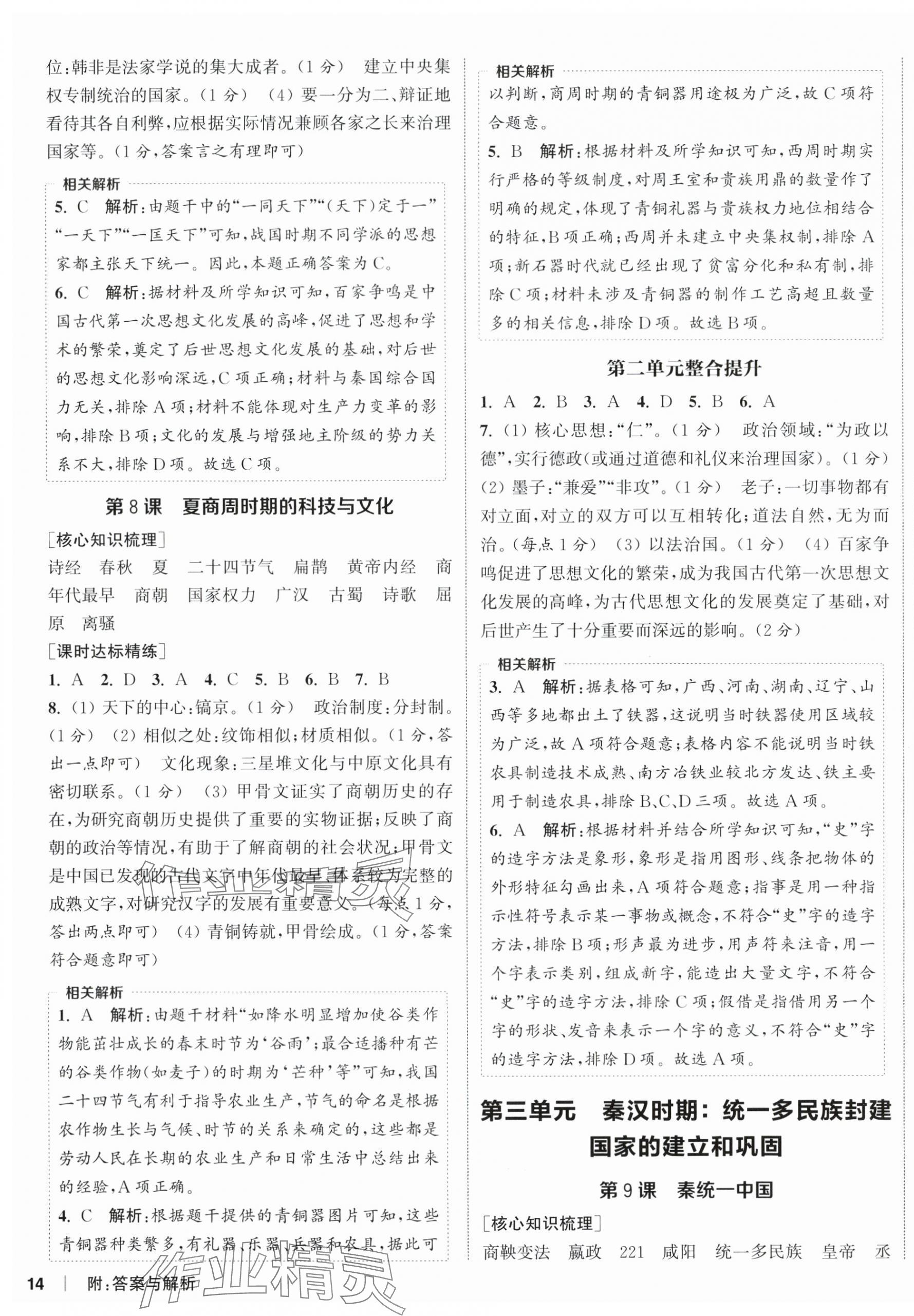 2025年通成学典课时作业本七年级历史上册人教版宿迁专版 第4页