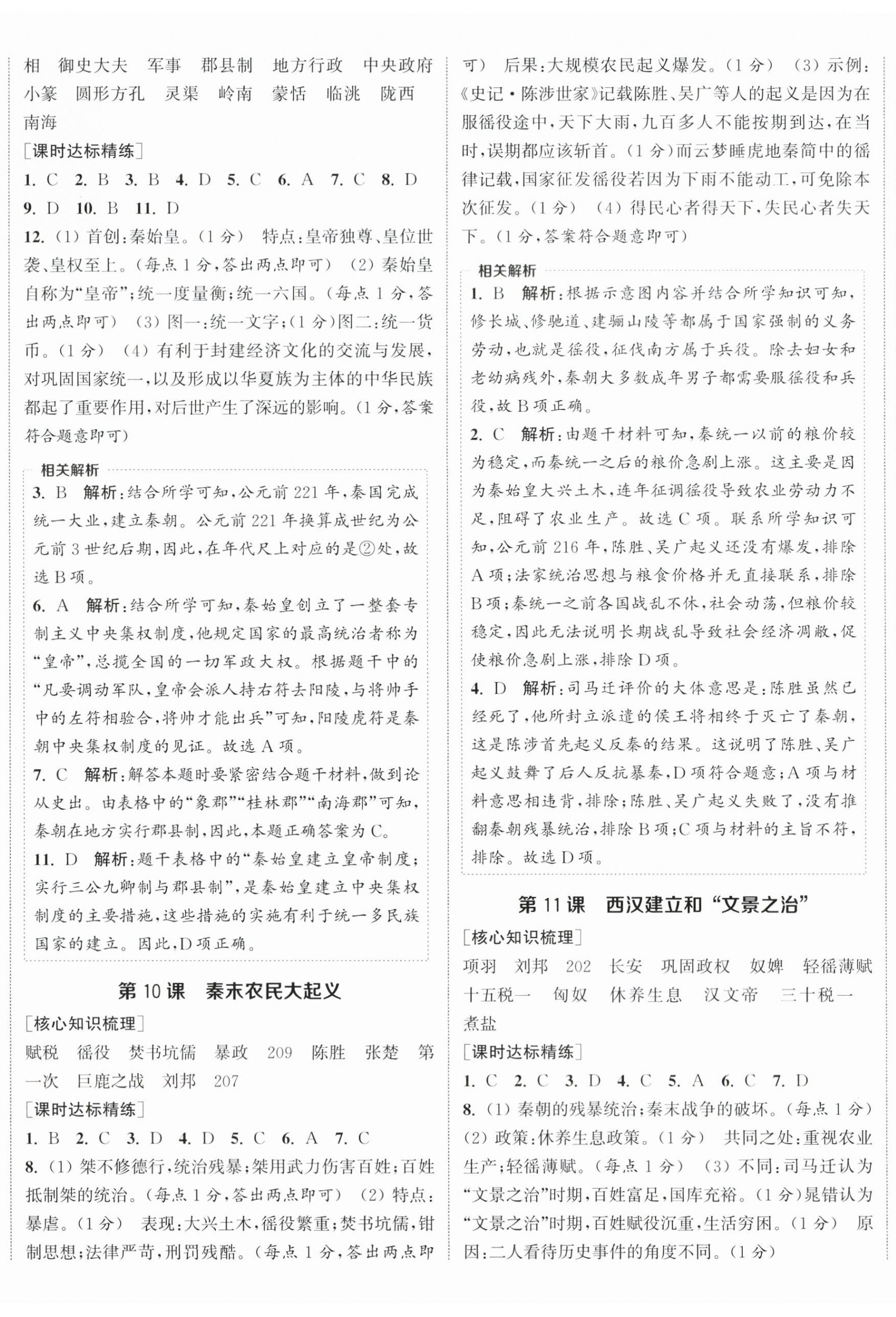 2025年通成学典课时作业本七年级历史上册人教版宿迁专版 第5页