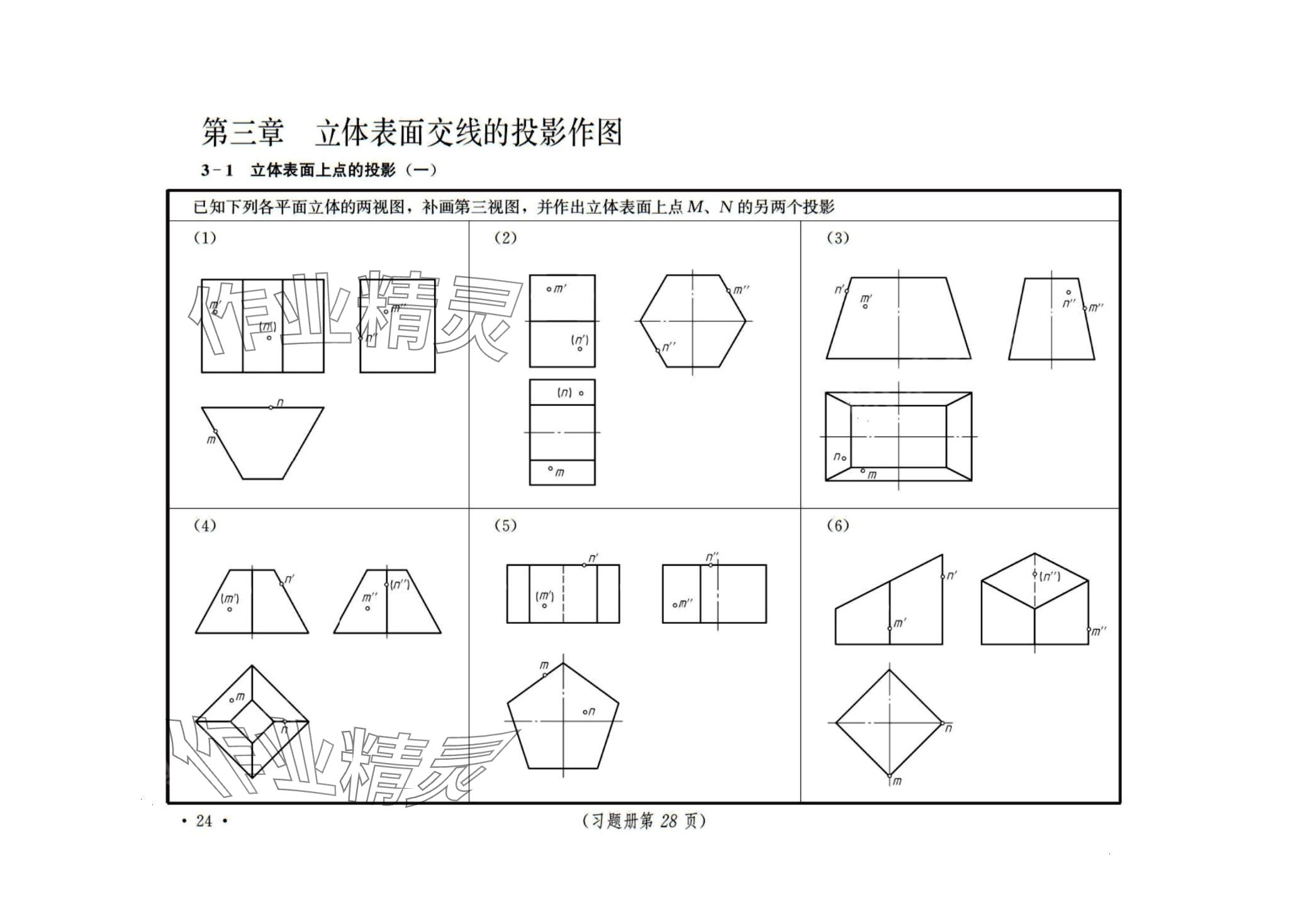 2024年機械制圖習(xí)題冊 第24頁