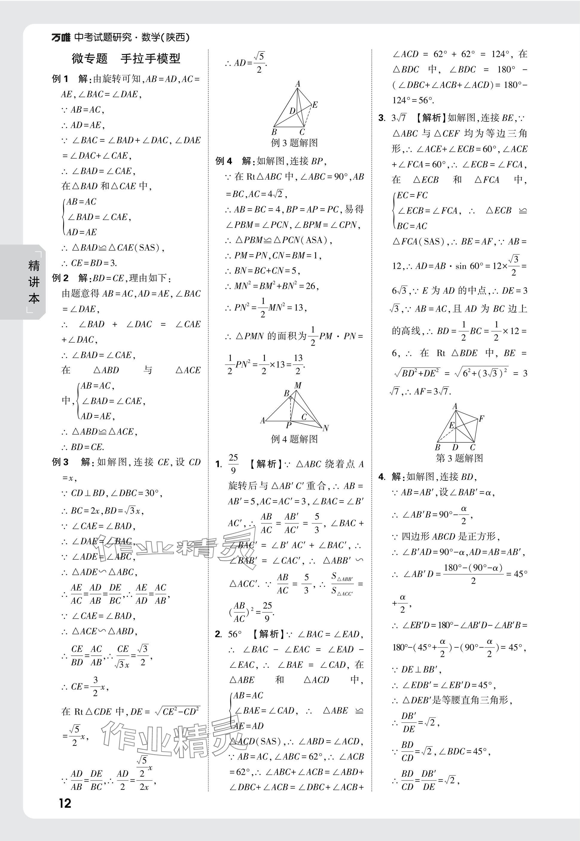 2025年萬唯中考試題研究九年級數(shù)學陜西專版 參考答案第27頁