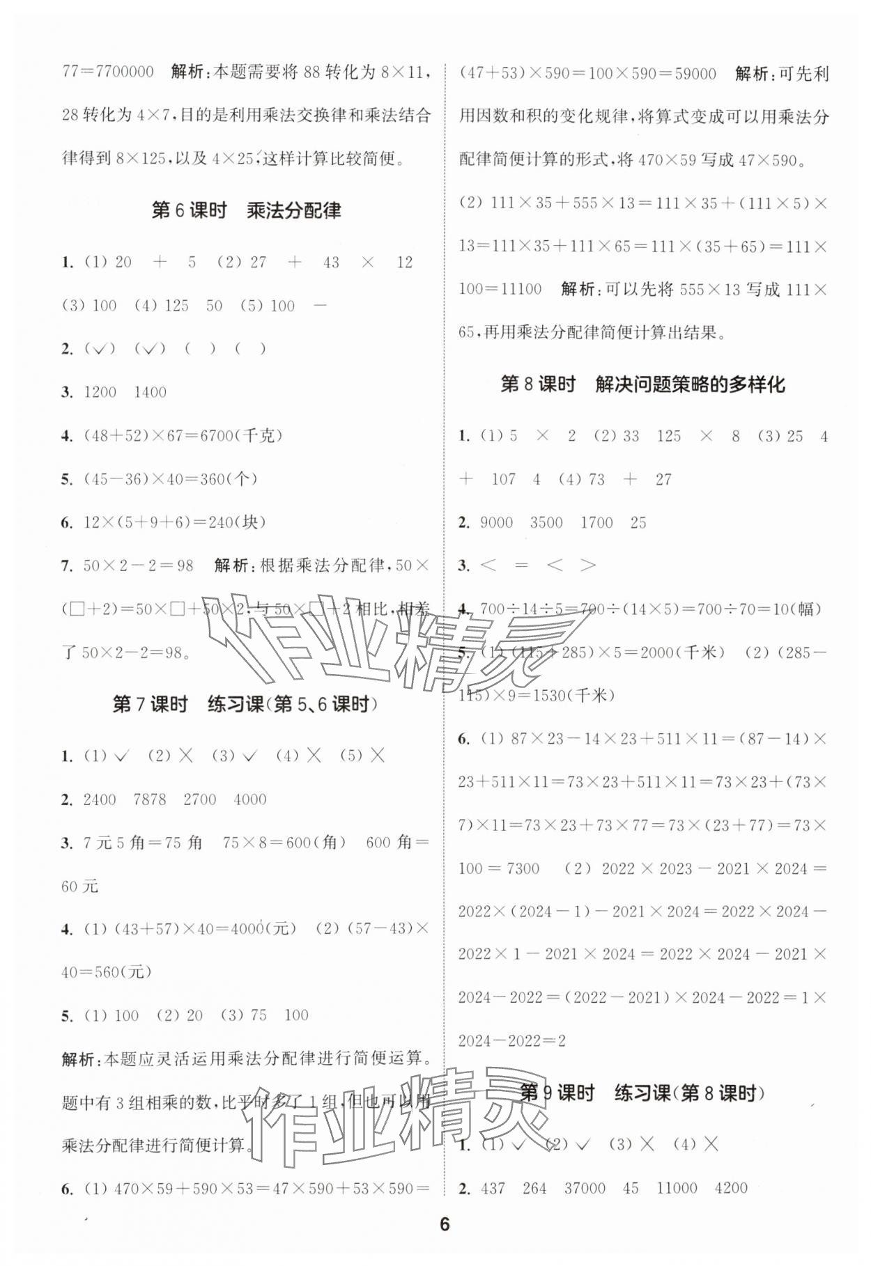 2025年通城學(xué)典課時(shí)作業(yè)本四年級(jí)數(shù)學(xué)下冊人教版 第6頁