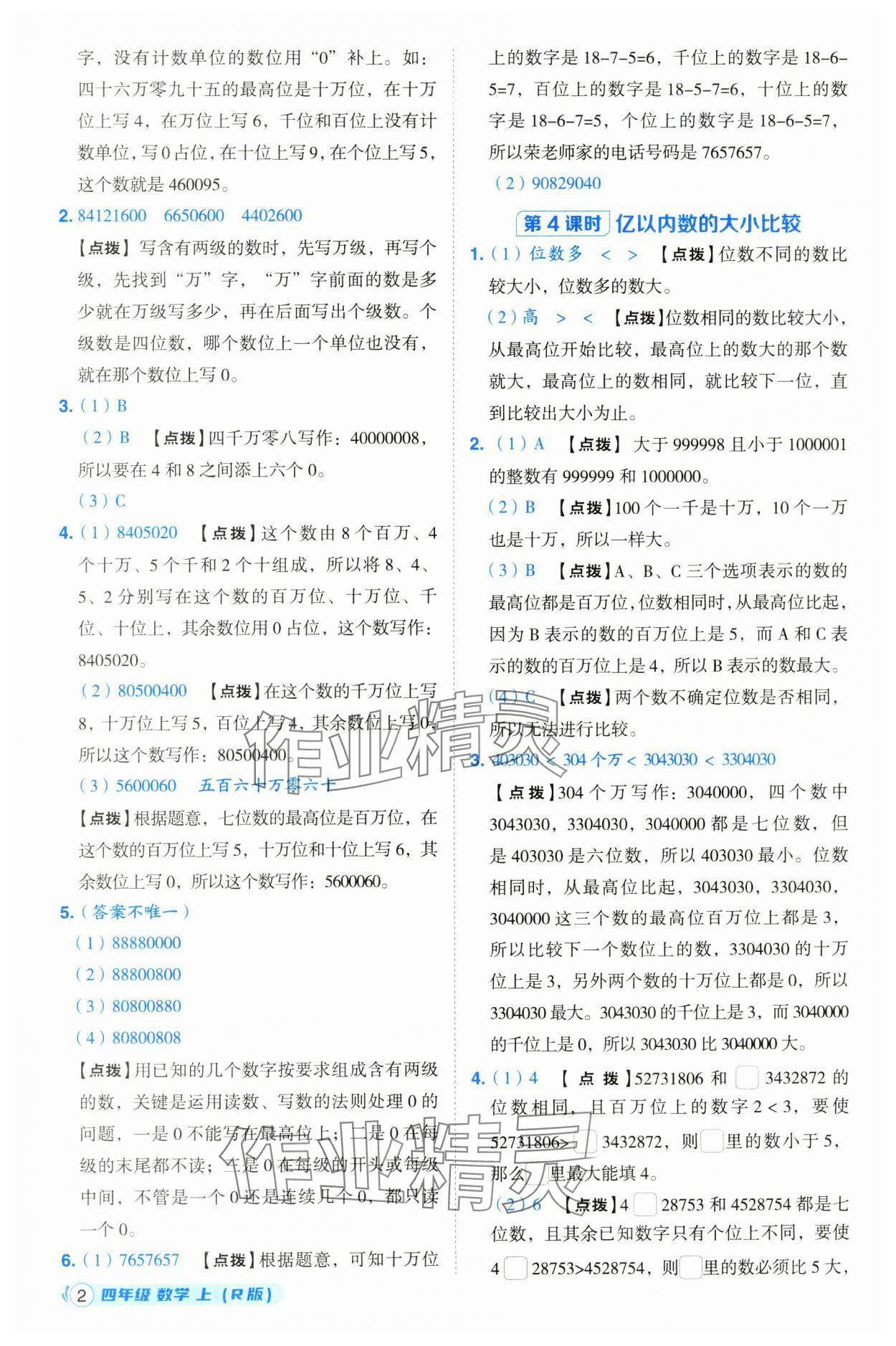 2024年綜合應用創(chuàng)新題典中點四年級數(shù)學上冊人教版浙江專版 第2頁