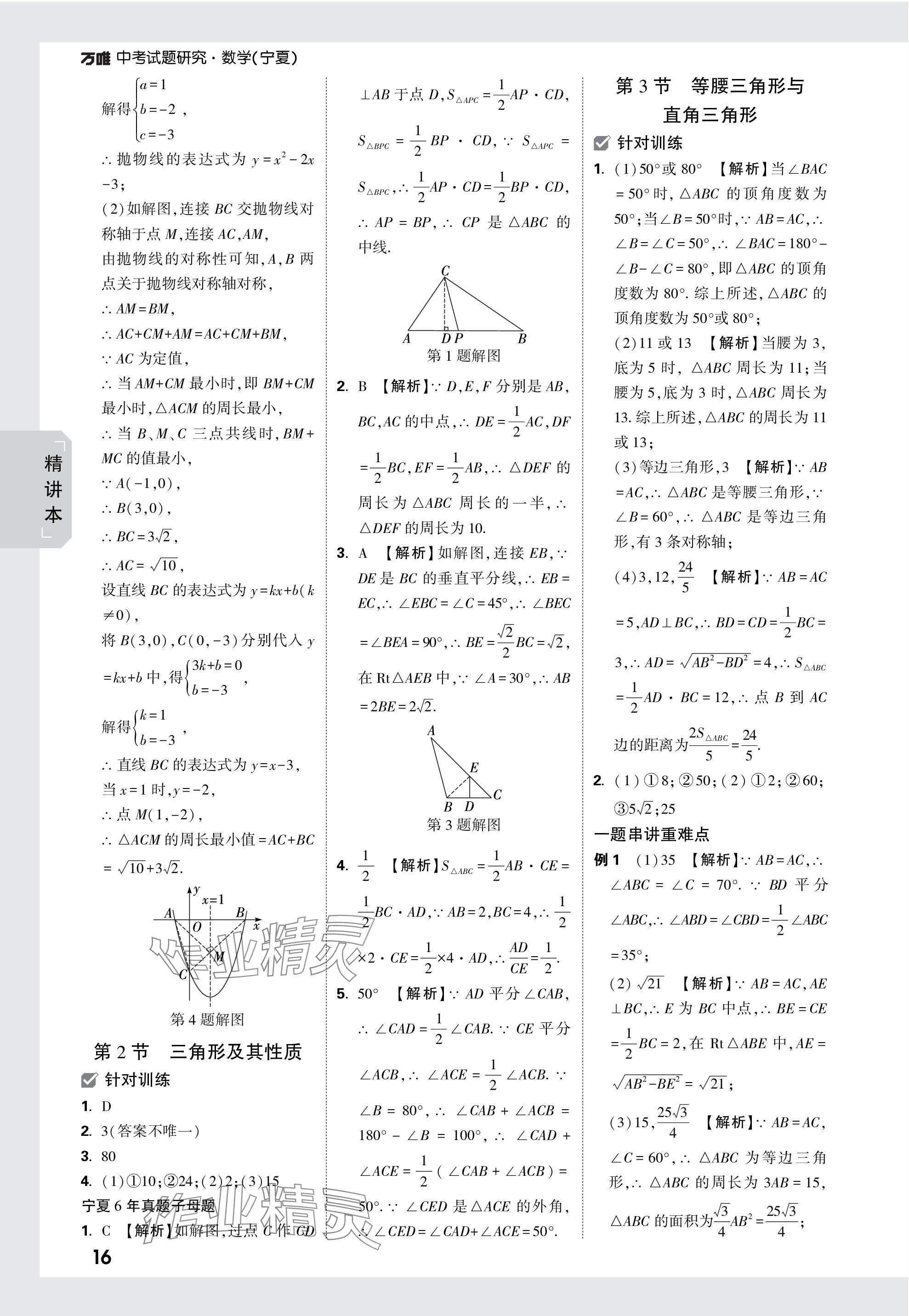 2024年万唯中考试题研究数学人教版宁夏专版 参考答案第16页