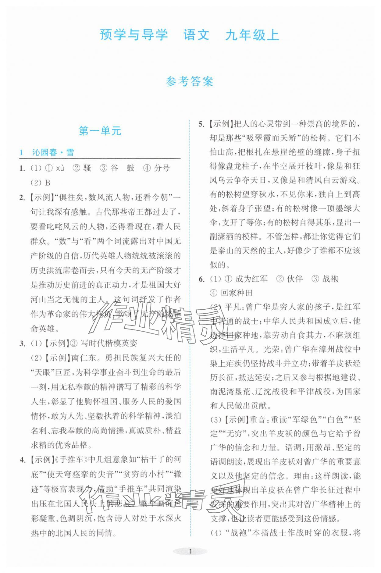 2025年预学与导学九年级语文上册人教版 第1页
