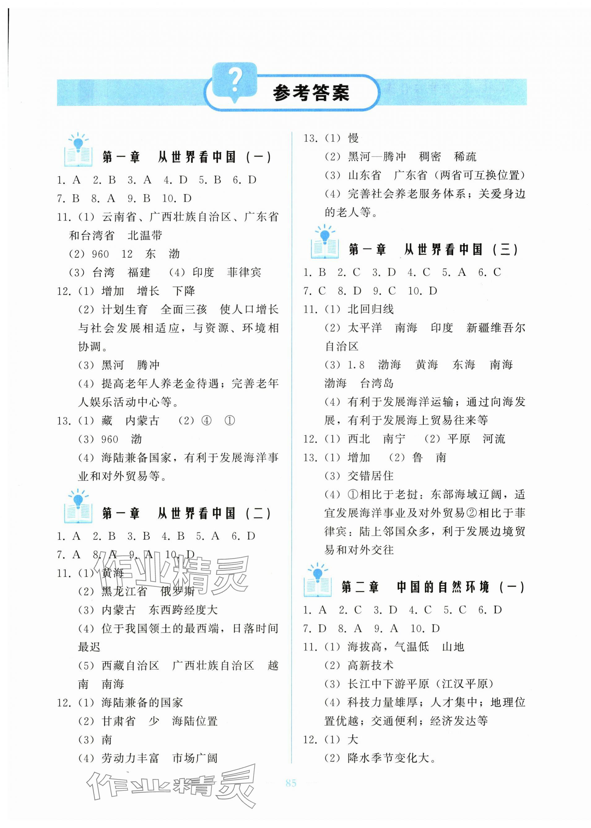 2025年核心课堂湖北教育出版社八年级地理上册人教版 第1页